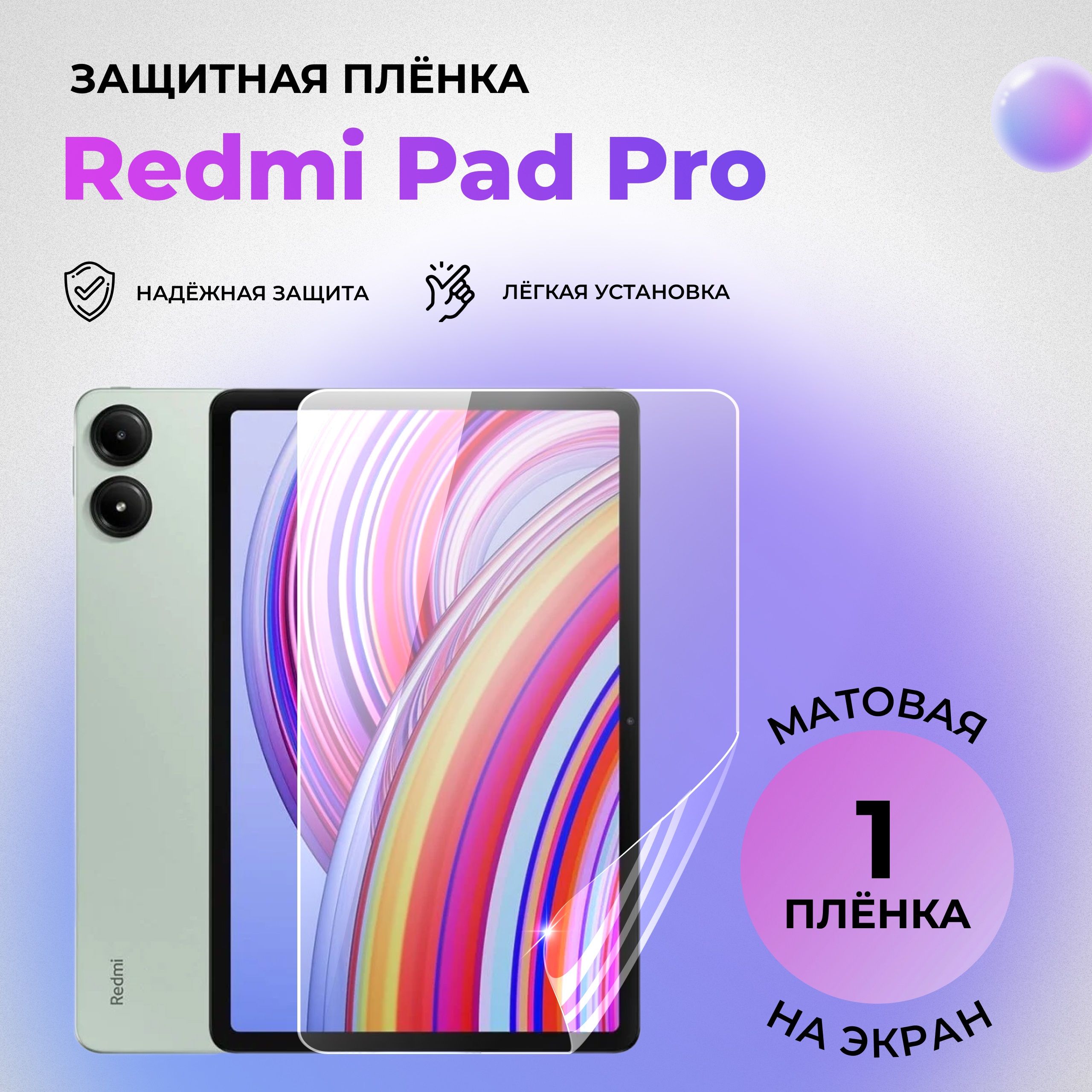 Гидрогелевая защитная МАТОВАЯ плёнка на ЭКРАН для Redmi Pad Pro / Poco Pad