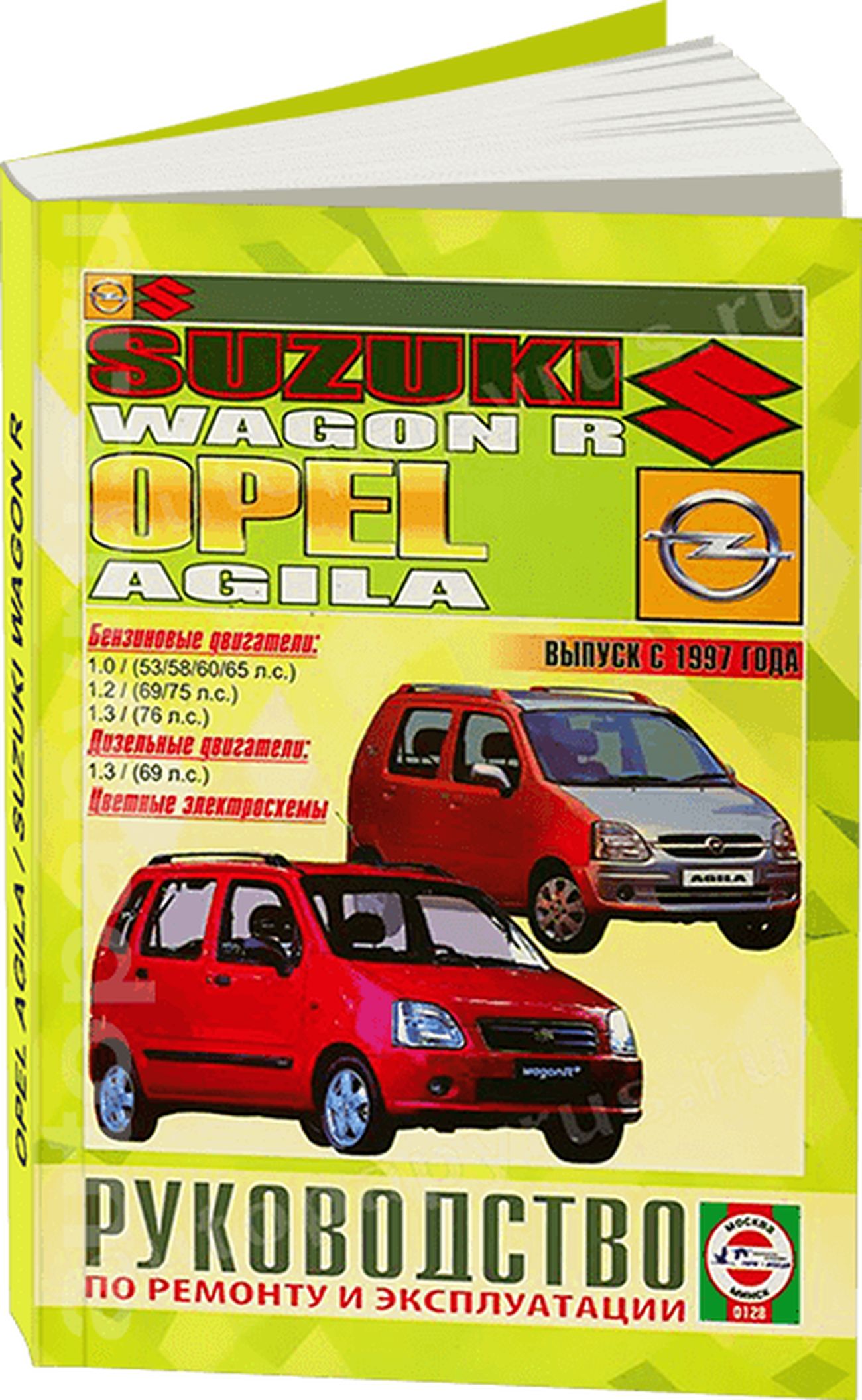 Книга: Suzuki Wagon R / Opel Agila (Опель Агила) бензин / дизель с 1997  г.в. - подробное руководство по техническому обслуживанию и ремонту,  инструкция по эксплуатации, электрические схемы, 985-455-057-5,  издательство Гуси-Лебеди -