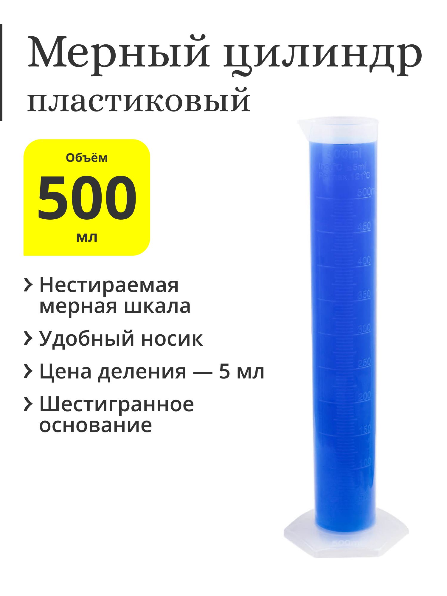 Мерный цилиндр пластиковый, 500 мл