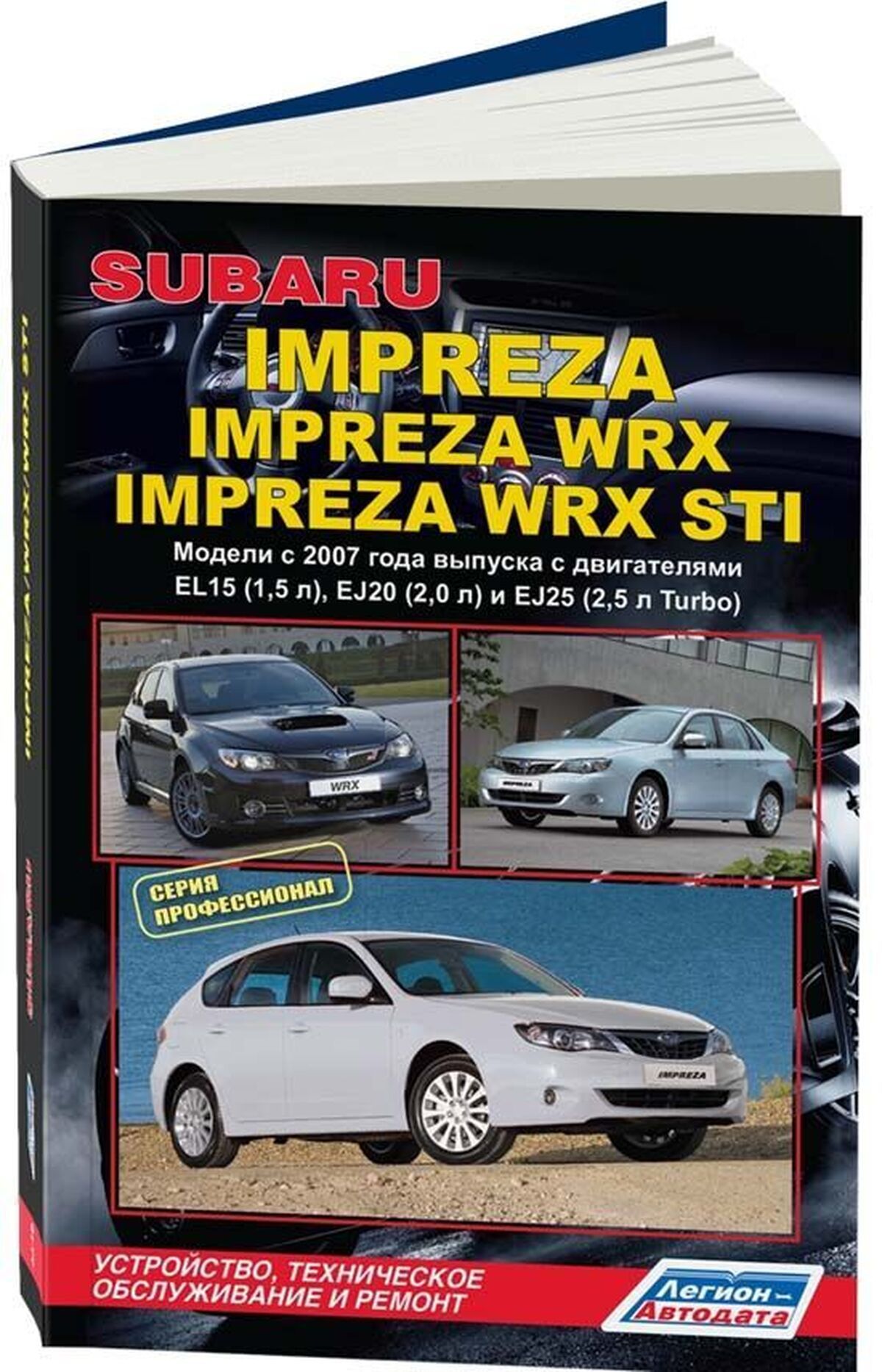 Книга: Subaru Impreza / Impreza Wrx /wrx Sti (Импреза Врх Сти) бензин с  2007 г.в. - подробное руководство по техническому обслуживанию и ремонту,  инструкция по эксплуатации, электрические схемы , 978-5-588850-535-9,  издательство Легион-Aвтодата -