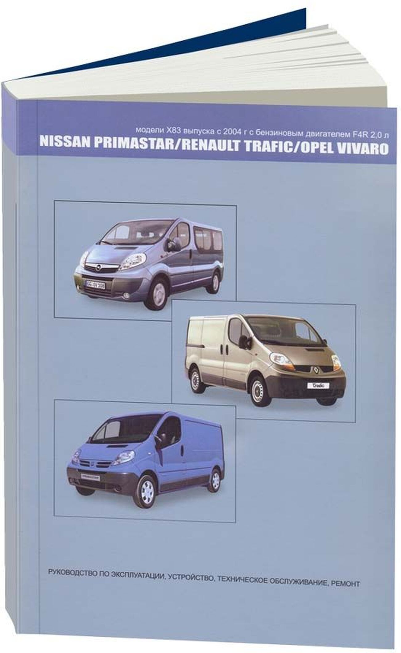 Книга: Nissan Primastar / Renault Trafic / Opel Vivaro (Опель Виваро)  бензин с 2004 г.в. - подробное руководство по техническому обслуживанию и  ремонту, инструкция по эксплуатации, электрические схемы,  978-5-98410-085-4, издательство Автонавигатор -