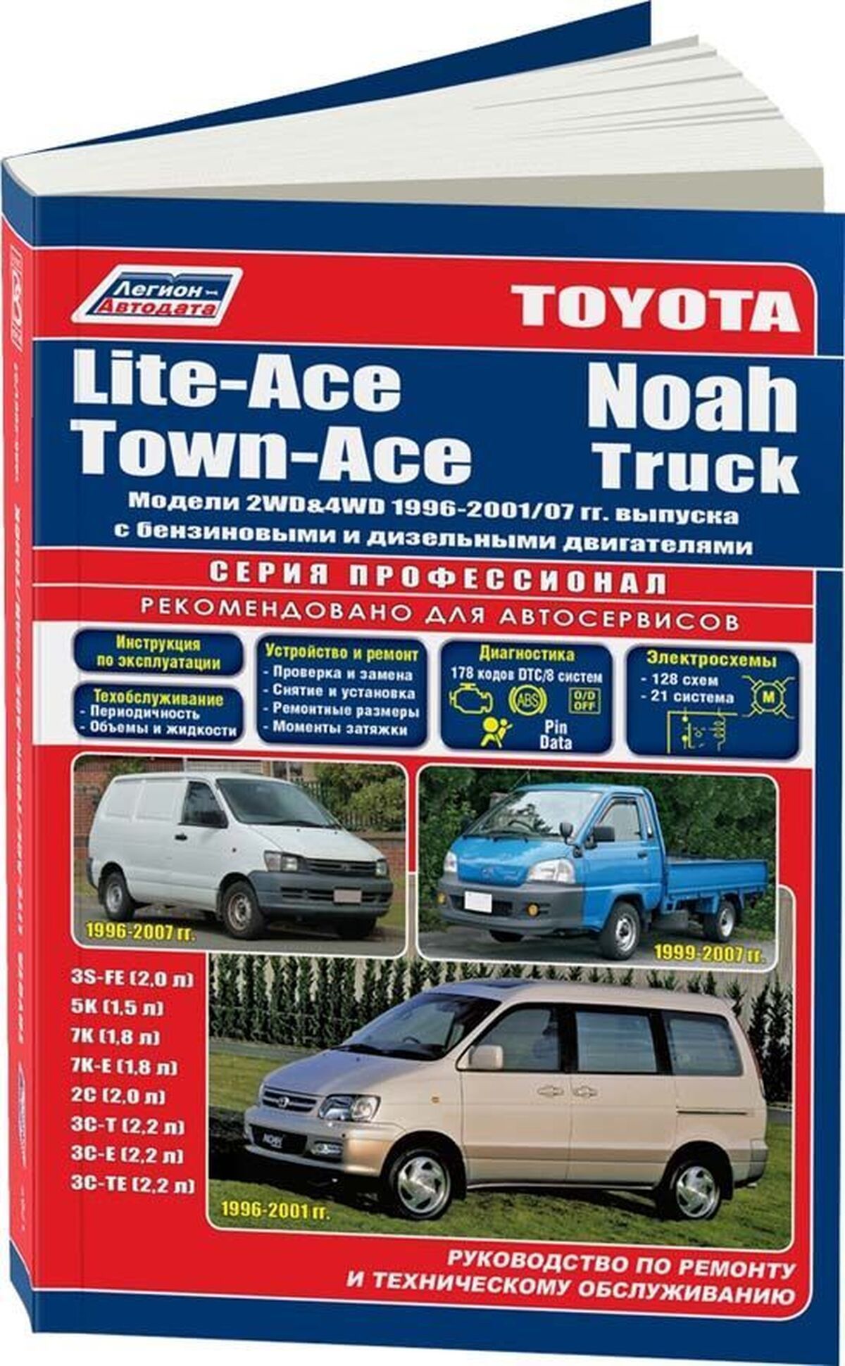 Книга: Toyota Lite-ace / Town-ace / Noah 2wd И 4wd ( Ноах) бензин / дизель  1996-2004 г.в. - подробное руководство по техническому обслуживанию и  ремонту, инструкция по эксплуатации, электрические схемы , 5-88850-182-4,