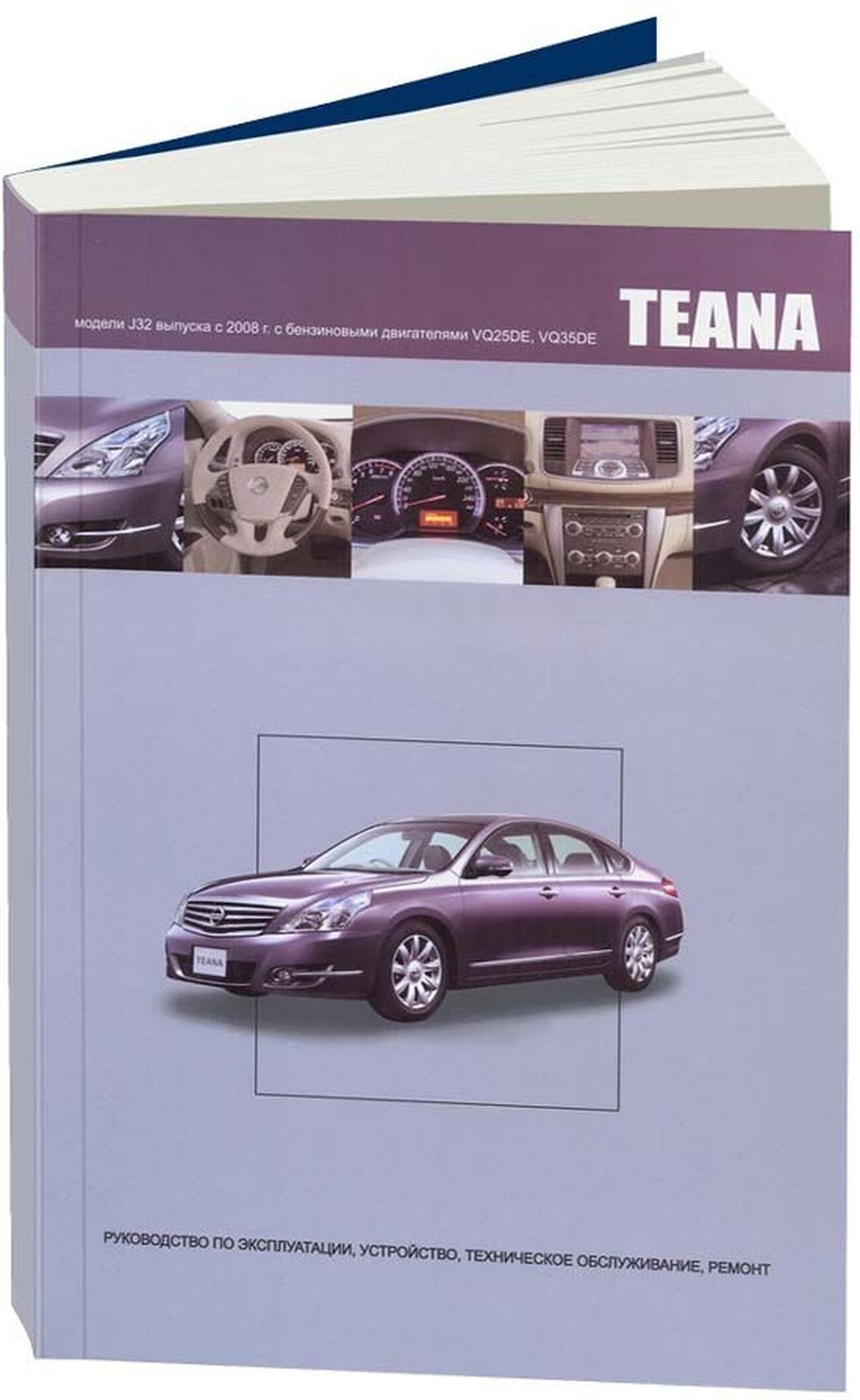 Книга: Nissan Teana J32 (Ниссан Тиана Джи 32) бензин с 2008 г.в. -  подробное руководство по техническому обслуживанию и ремонту, инструкция по  эксплуатации, электрические схемы, 978-5-98410-080-9, издательство  Автонавигатор - купить с доставкой