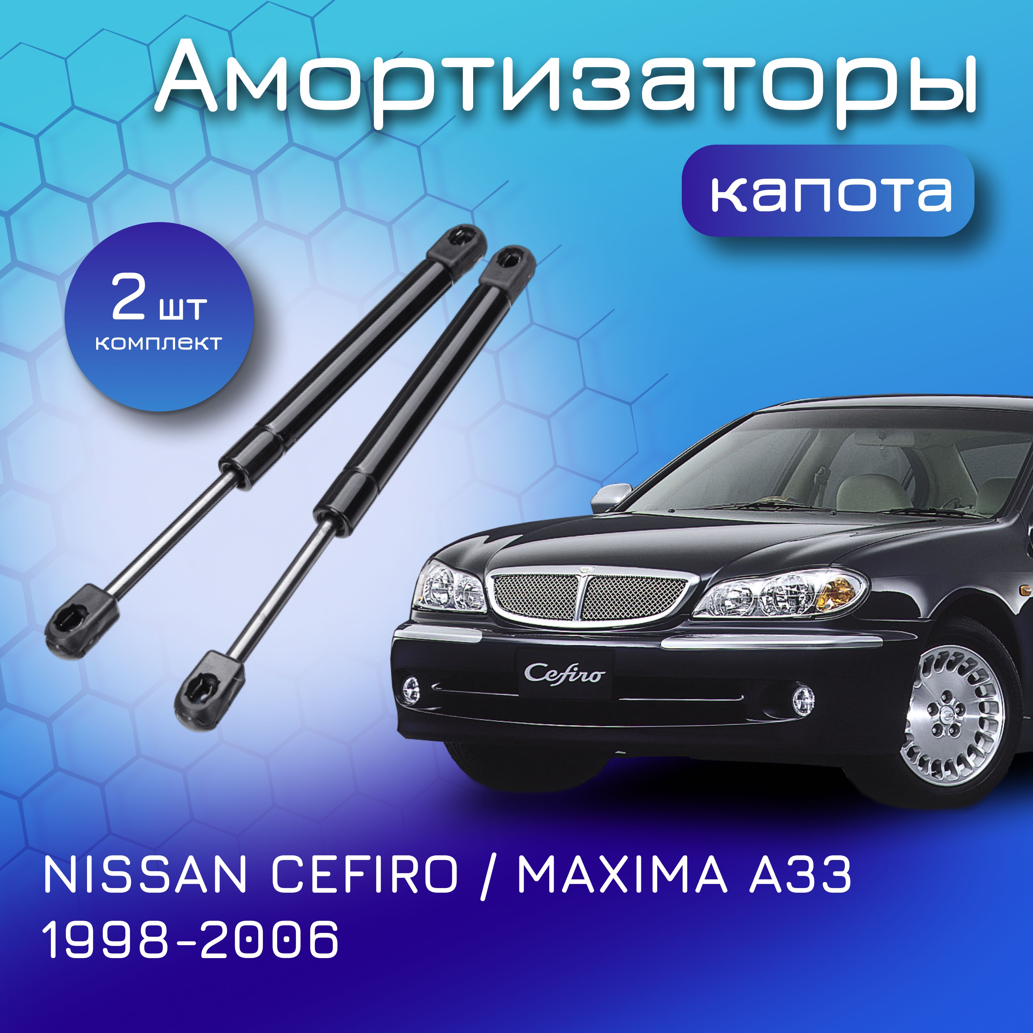 Амортизаторы капота для NISSAN CEFIRO MAXIMA; A33; 1998-2006; для Ниссан Цефиро Максима