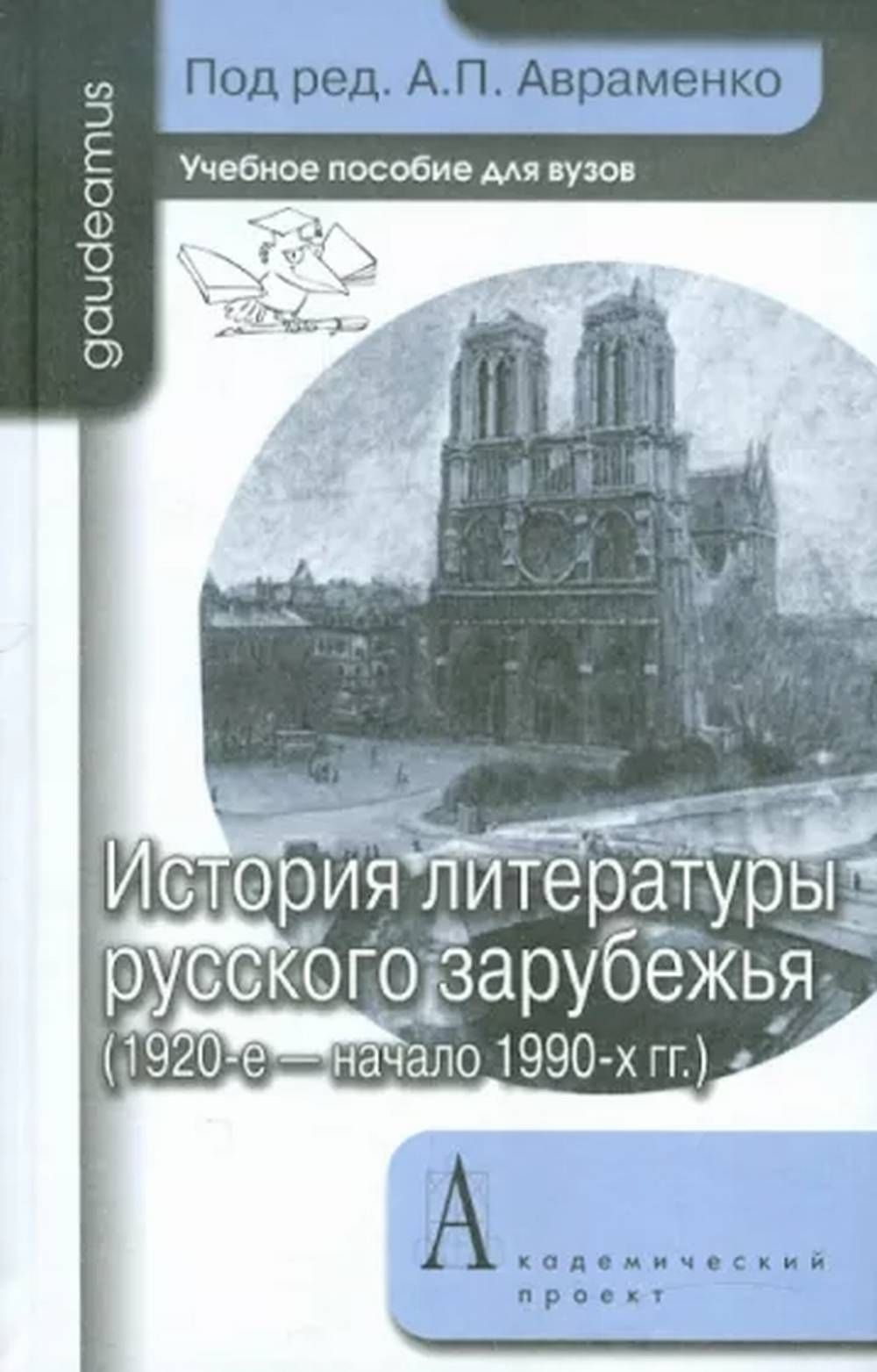 История литературы русского зарубежья (1920-е - начало 1990-х гг.) |  Авраменко А. П. - купить с доставкой по выгодным ценам в интернет-магазине  OZON (711013082)