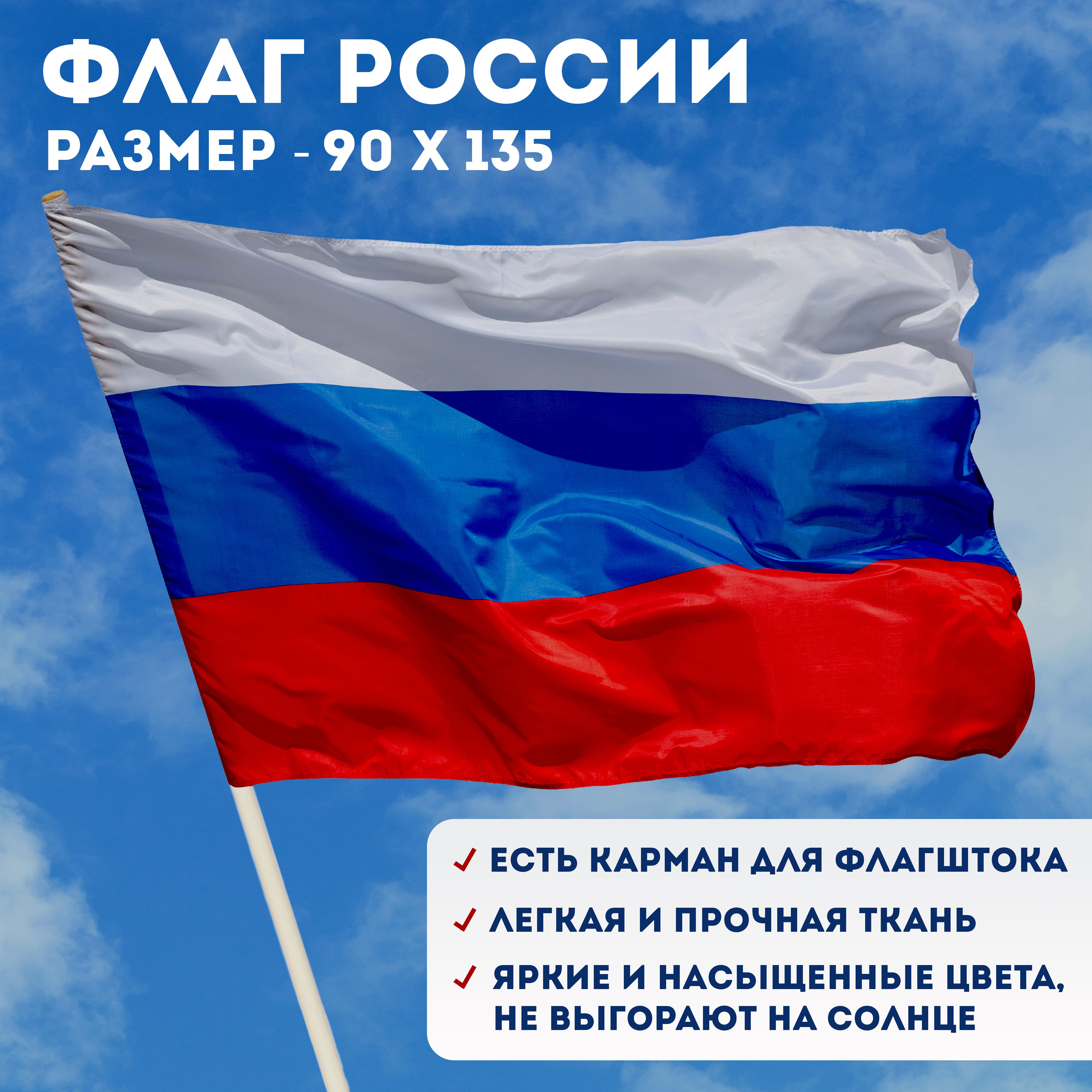 Флаг Российской Федерации / Флаг России / размер 135х90 см.