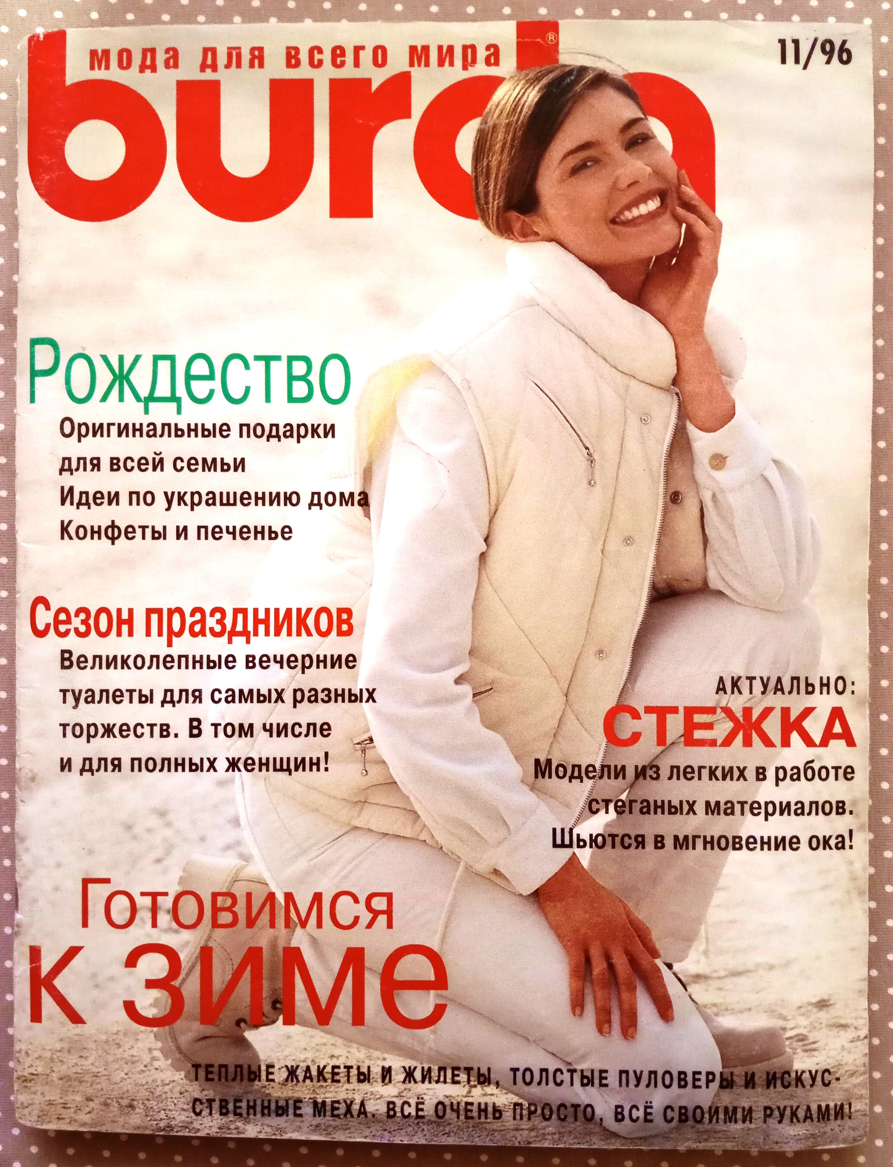 Журнал Burda 11/1996 ноябрь - купить с доставкой по выгодным ценам в  интернет-магазине OZON (1563743447)