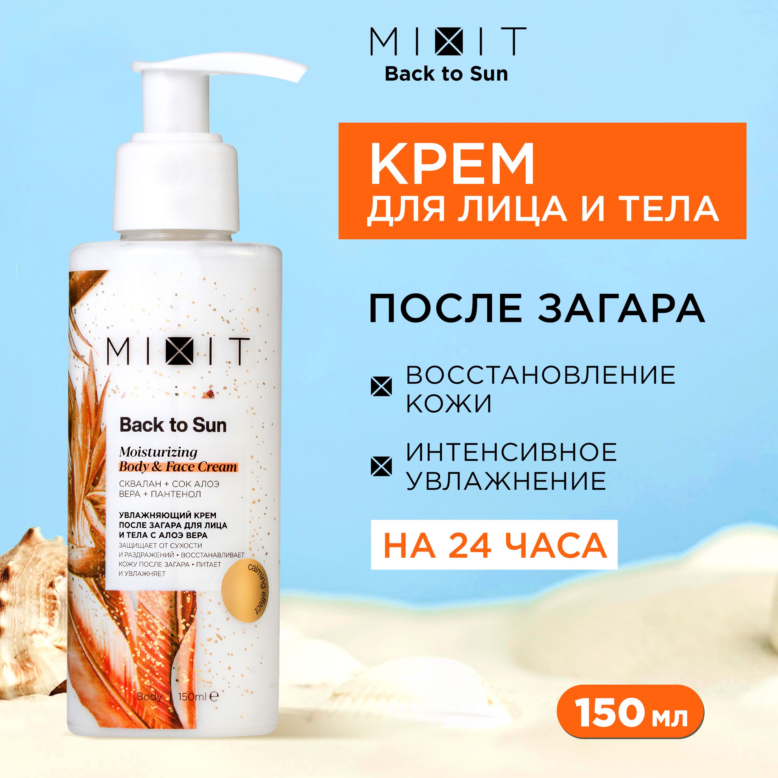 <b>МИКСИТ</b> BACK TO SUN MOISTURIZING BODY & FACE CREAMдля после <b>миксит</b> с пар...