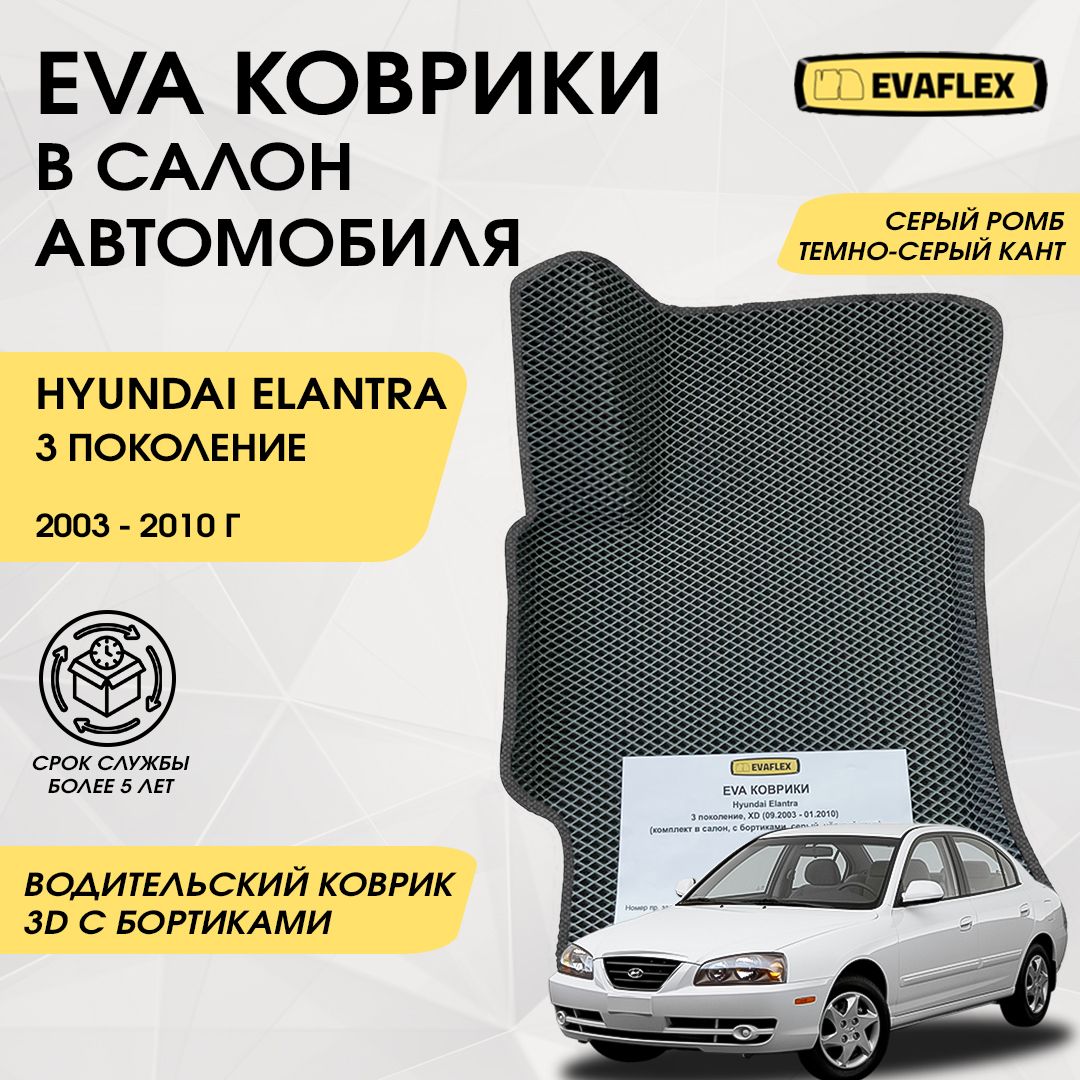 EVAВодительскийковриквсалонавтомобиляHyundaiElantra3сбортами(серыйромб,темно-серыйкант)/ЕваводительскийковрикХендайЭлантра3всалонсбортами