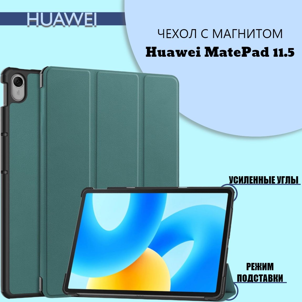 ЧехолдляHuaweiMatePad11.5"2023смагнитом,зеленый