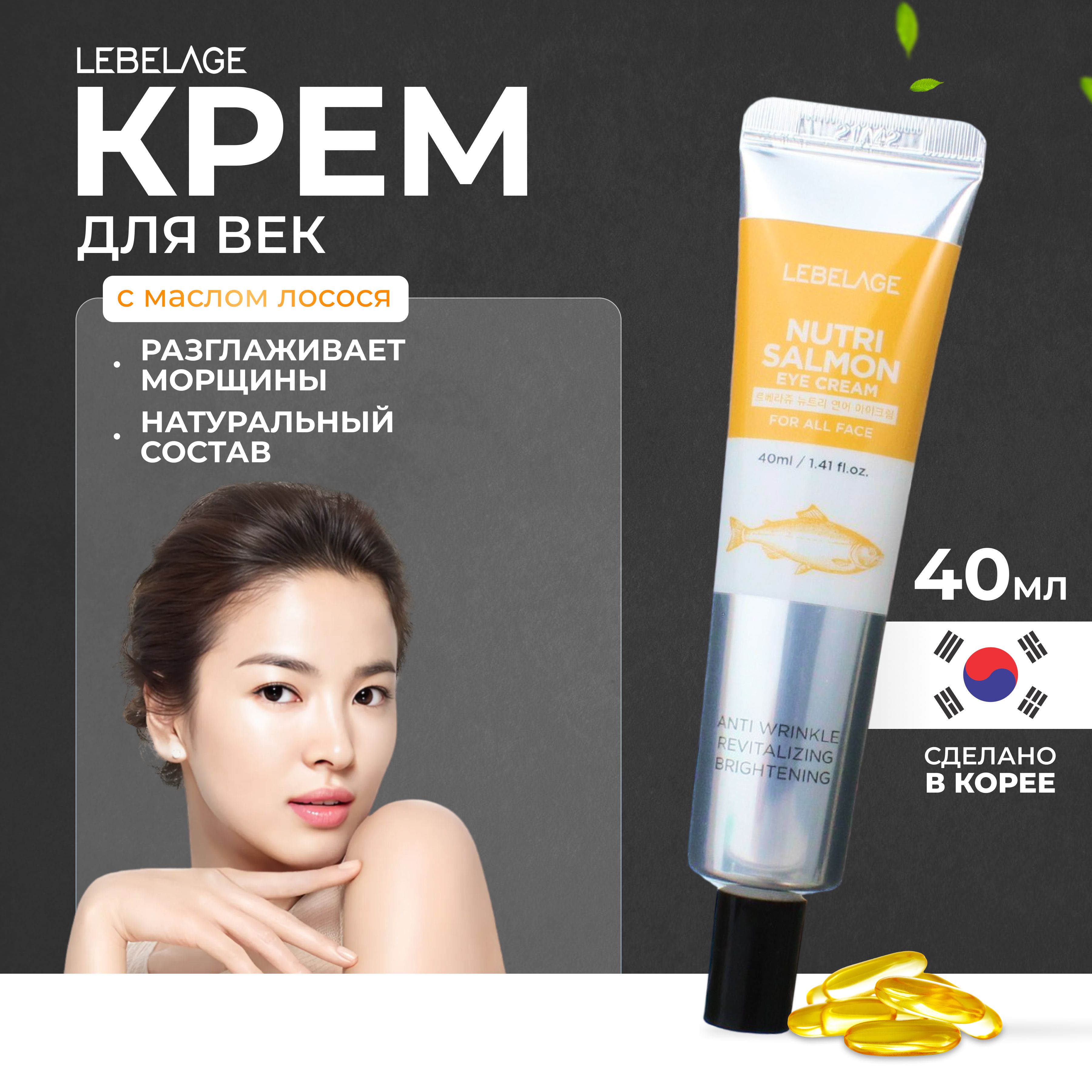 LEBELAGE Крем для глаз (век) с маслом Лососевых рыб Питательный Eye Cream Nutri Salmon, 40 мл