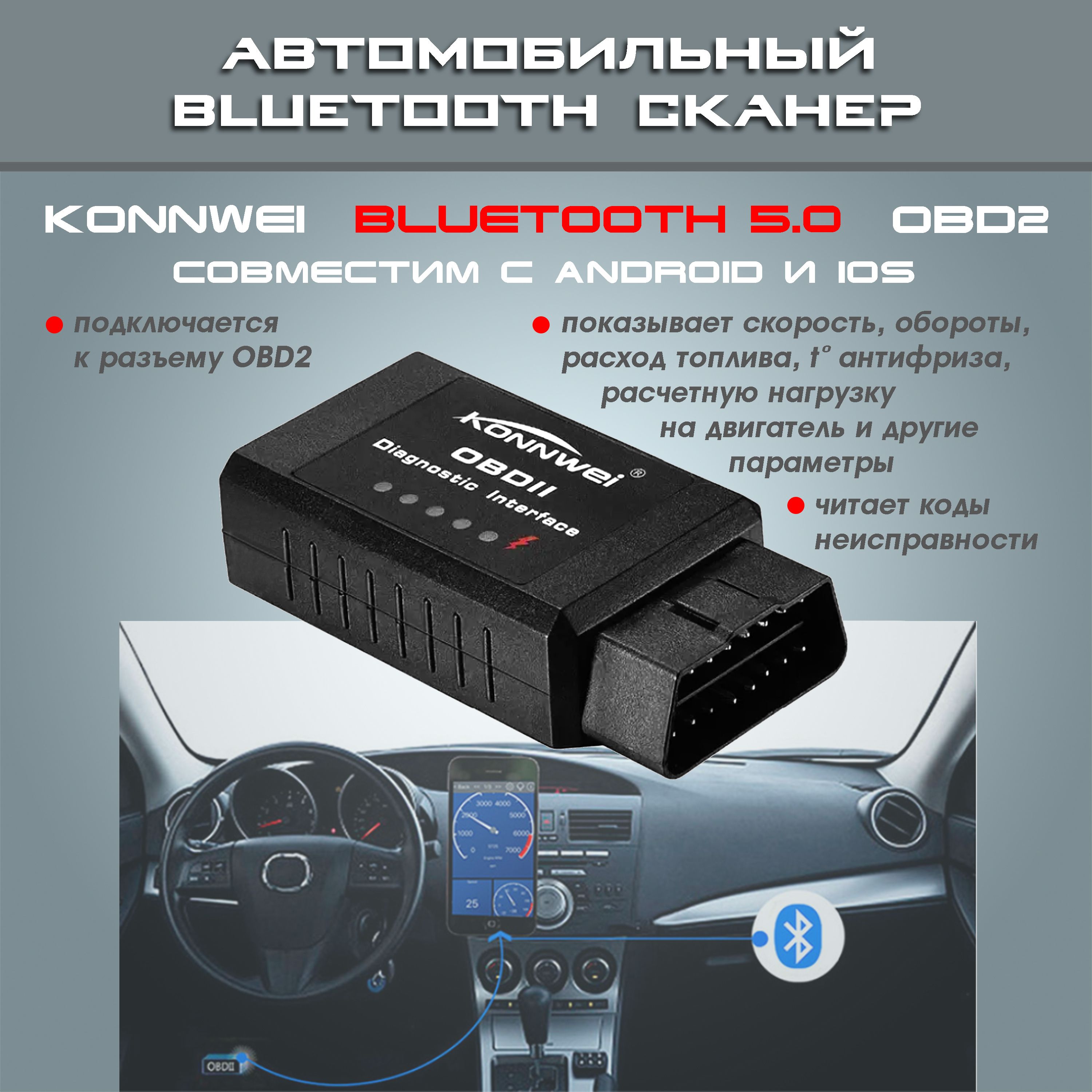 Автосканер для диагностики автомобиля GP Konnwei ScanX, OBD2, Bluetooth  4.2, ELM327 v1.5, PIC18F25K80, кодирование, совместимость с ...