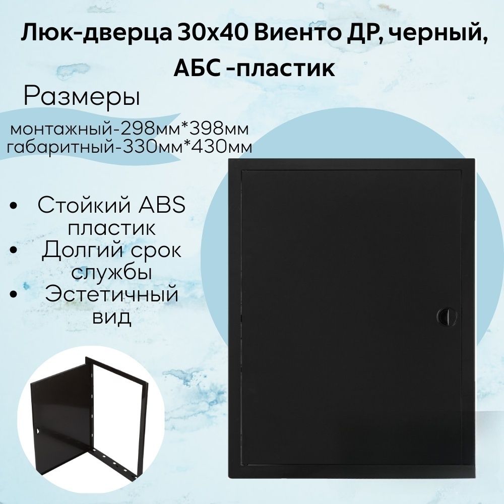 Люк-дверца 30х40 Виенто ДР, черный, АБС -пластик