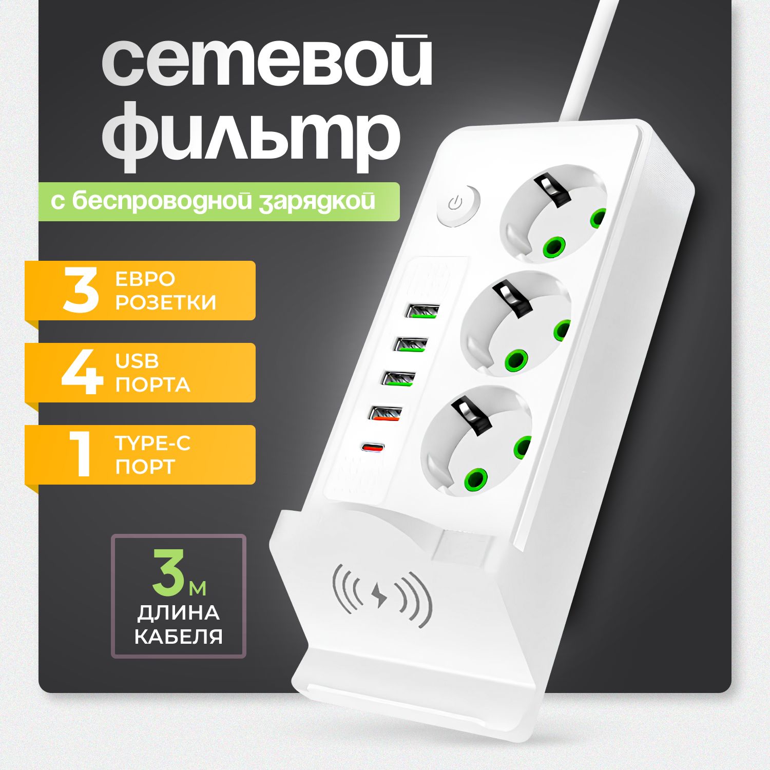 Cетевойфильтрспредохранителемибеспроводнойзарядкой,4USB,1Type-C,удлинительсетевой3м,белый