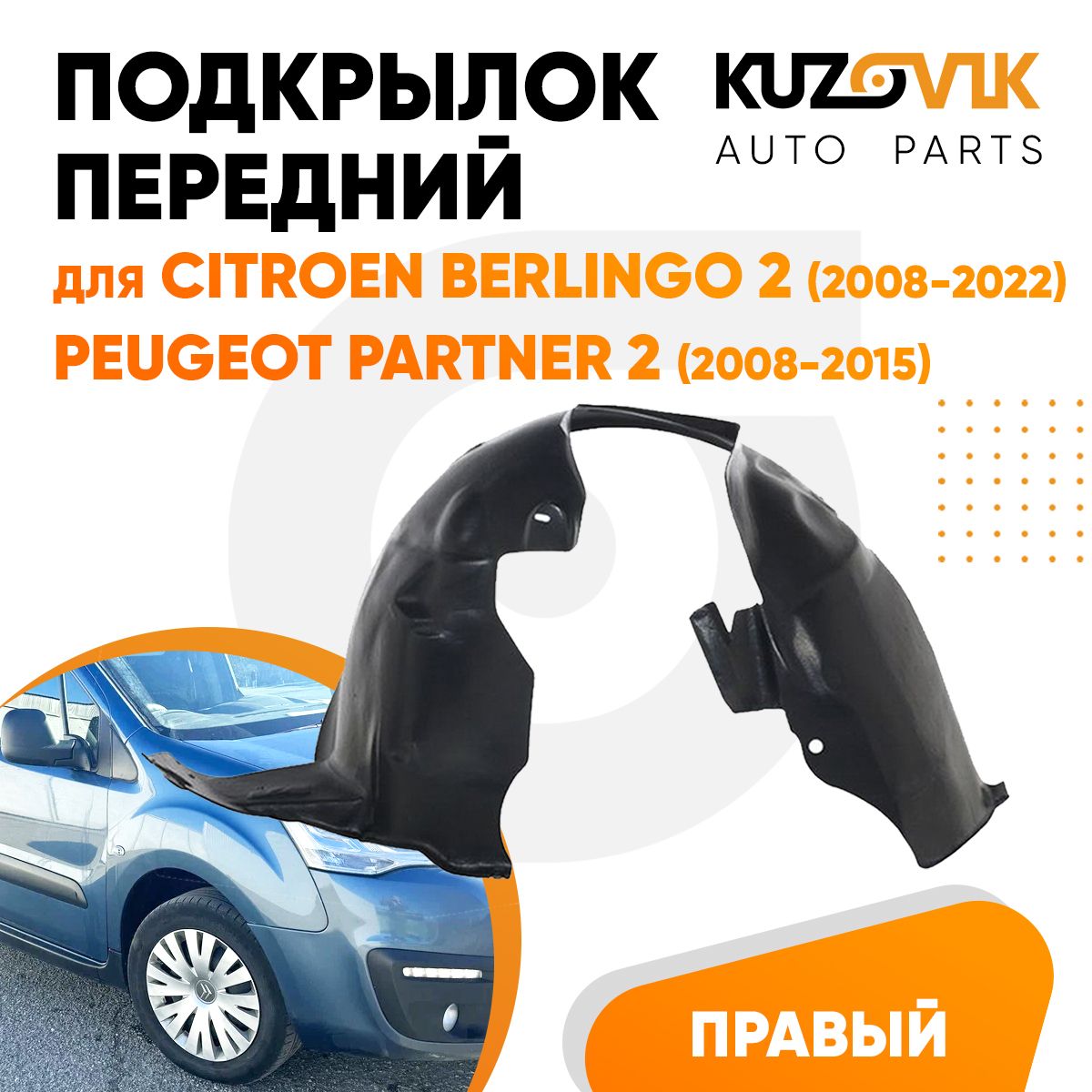 Подкрылок передний для Ситроен Берлинго Citroen Berlingo 2 (2008-2022) / Пежо Партнер Peugeot Partner 2 (2008-2015) правый локер, защита крыла