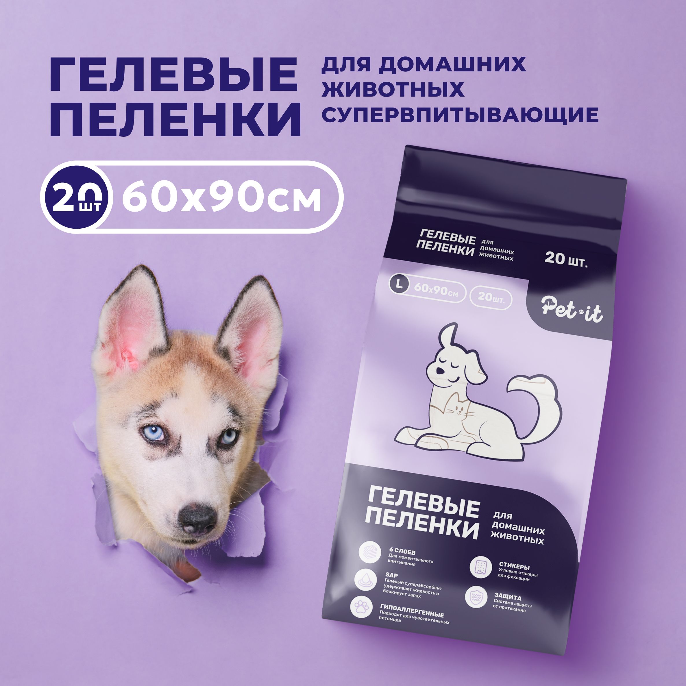 Пеленки для животных PET-IT впитывающие для собак и щенков, на липучках  одноразовые, белые гелевые с суперабсорбентом и угловым липким фиксатором  стикером 60х90 см, 20 шт в упаковке - купить с доставкой по