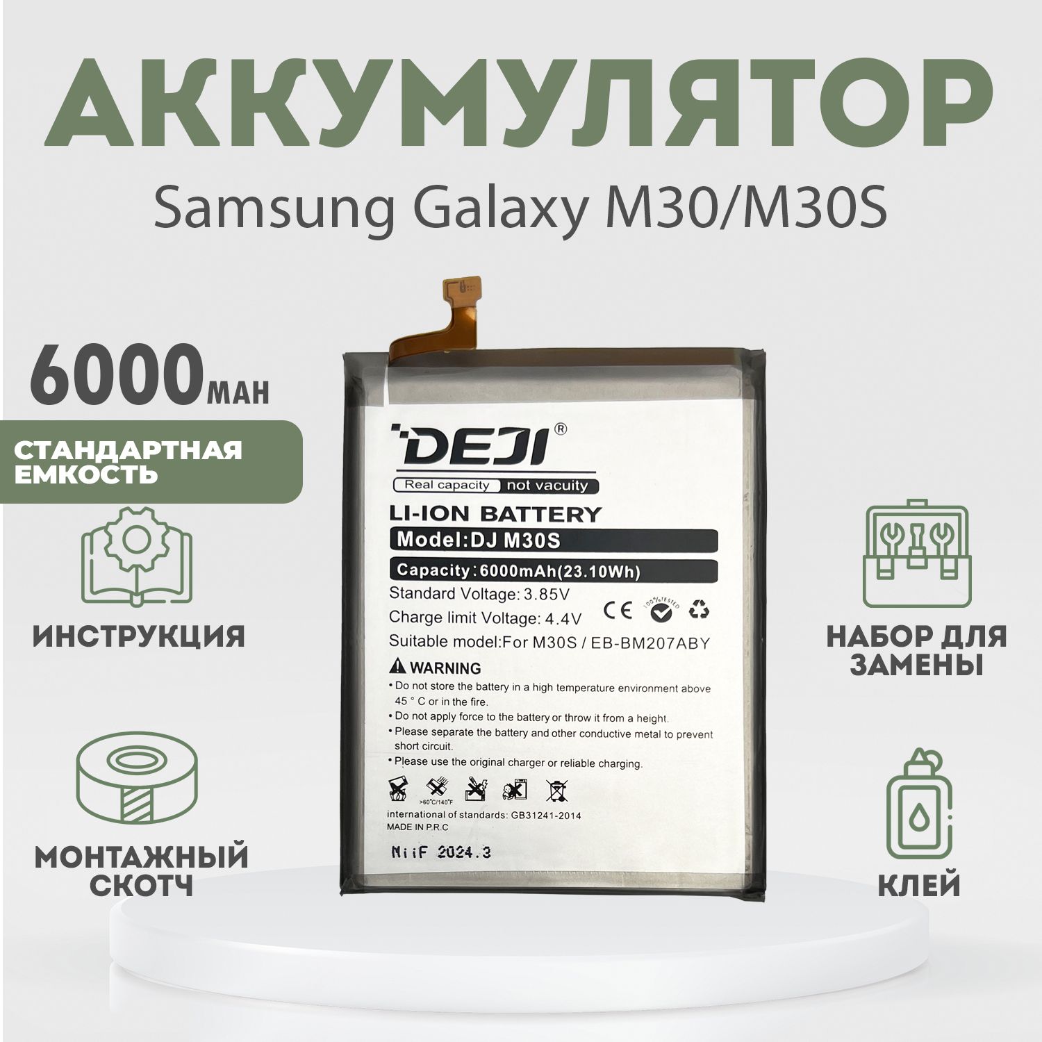 Аккумулятор (EB-BM207ABY) 6000 mah для Samsung Galaxy M30, M30S + расширенный набор для замены