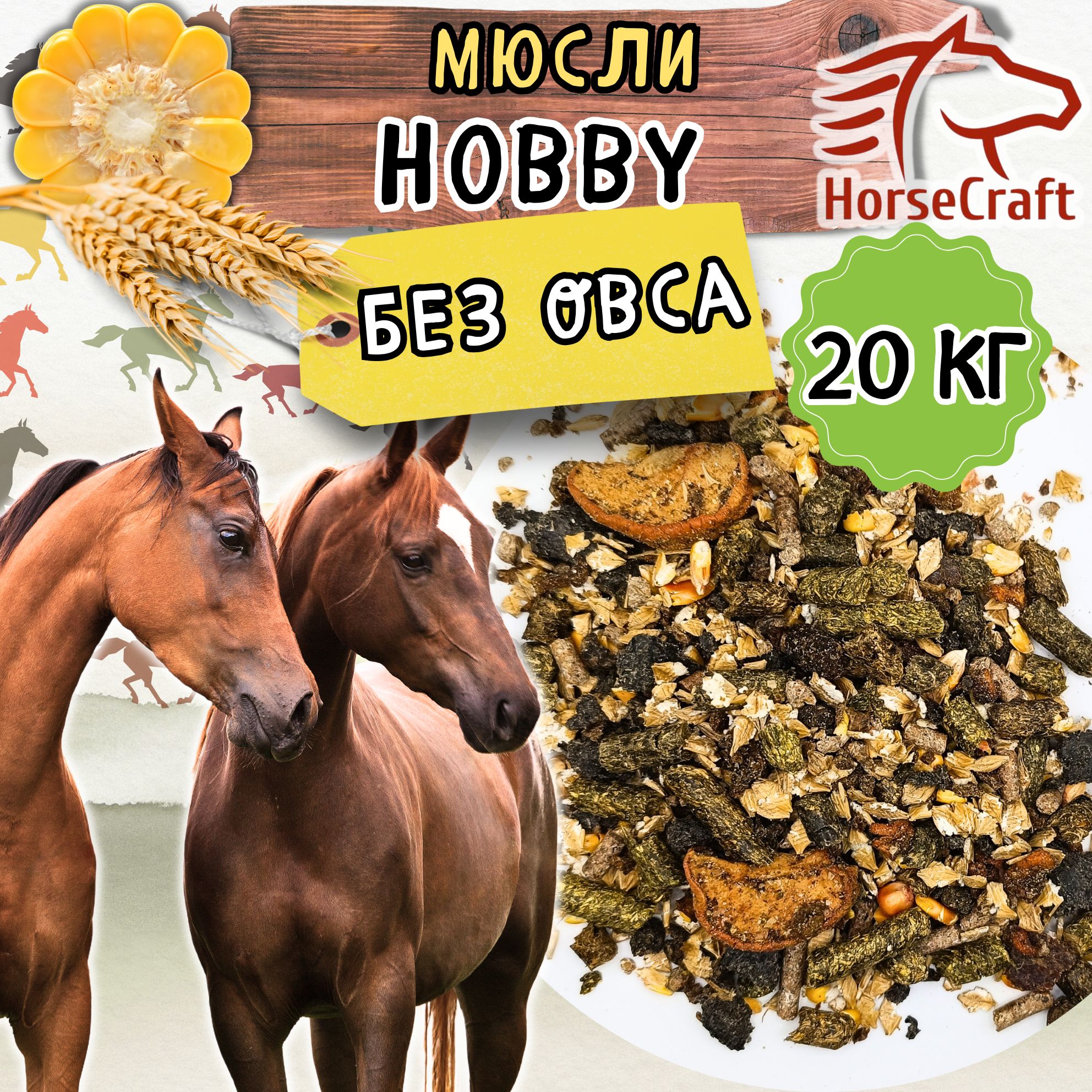 Мюсли для лошадей без овса Hobby 20 кг