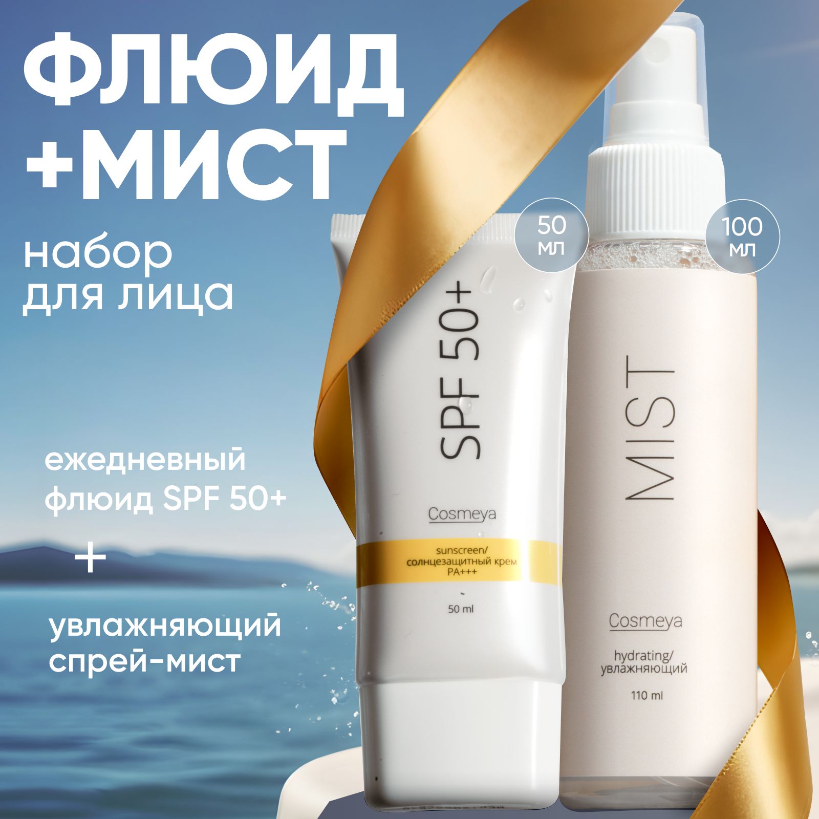 COSMEYA Набор солнцезащитный крем для лица spf 50 и увлажняющий спрей-мист  для лица - купить с доставкой по выгодным ценам в интернет-магазине OZON  (849643263)