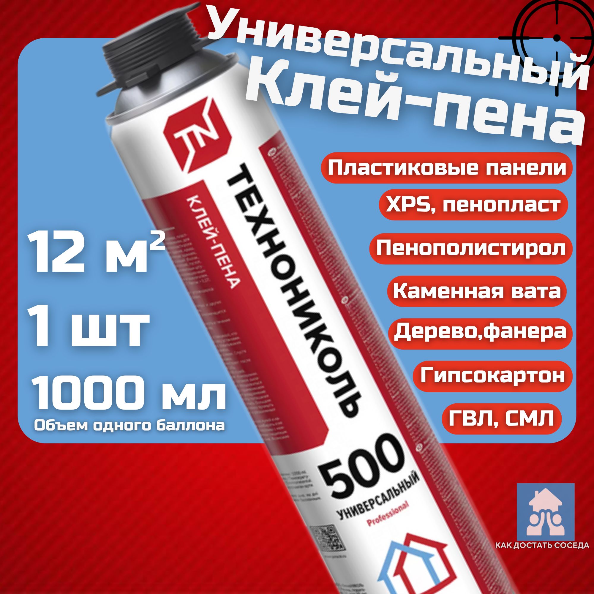 Клей-пена универсальный полиуретановый Технониколь PROFESSIONAL 500, 1000 мл