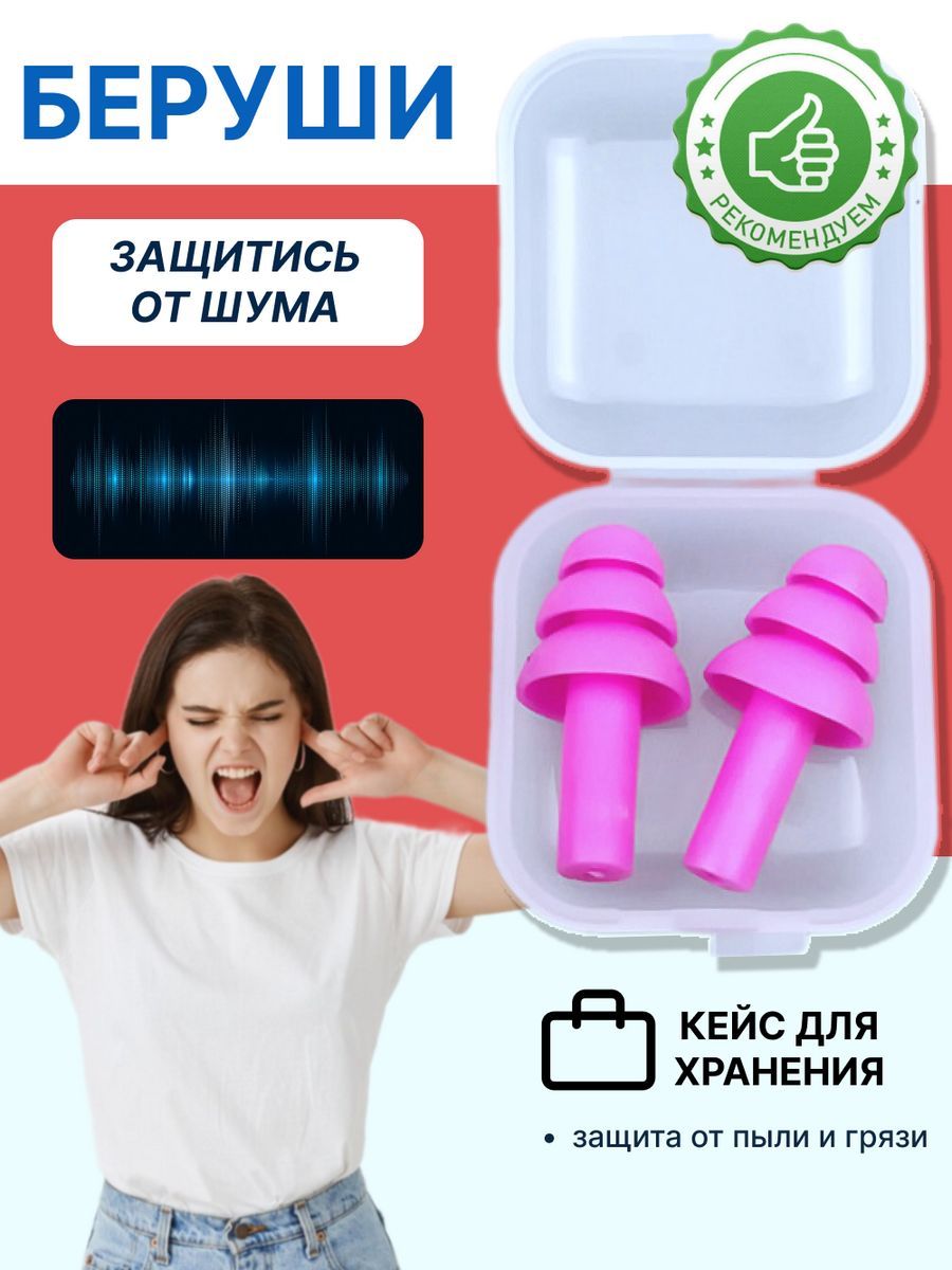 Беруши для сна, стрельбы, самолета, плавания взрослые многоразовые силиконовые противошумные от шума