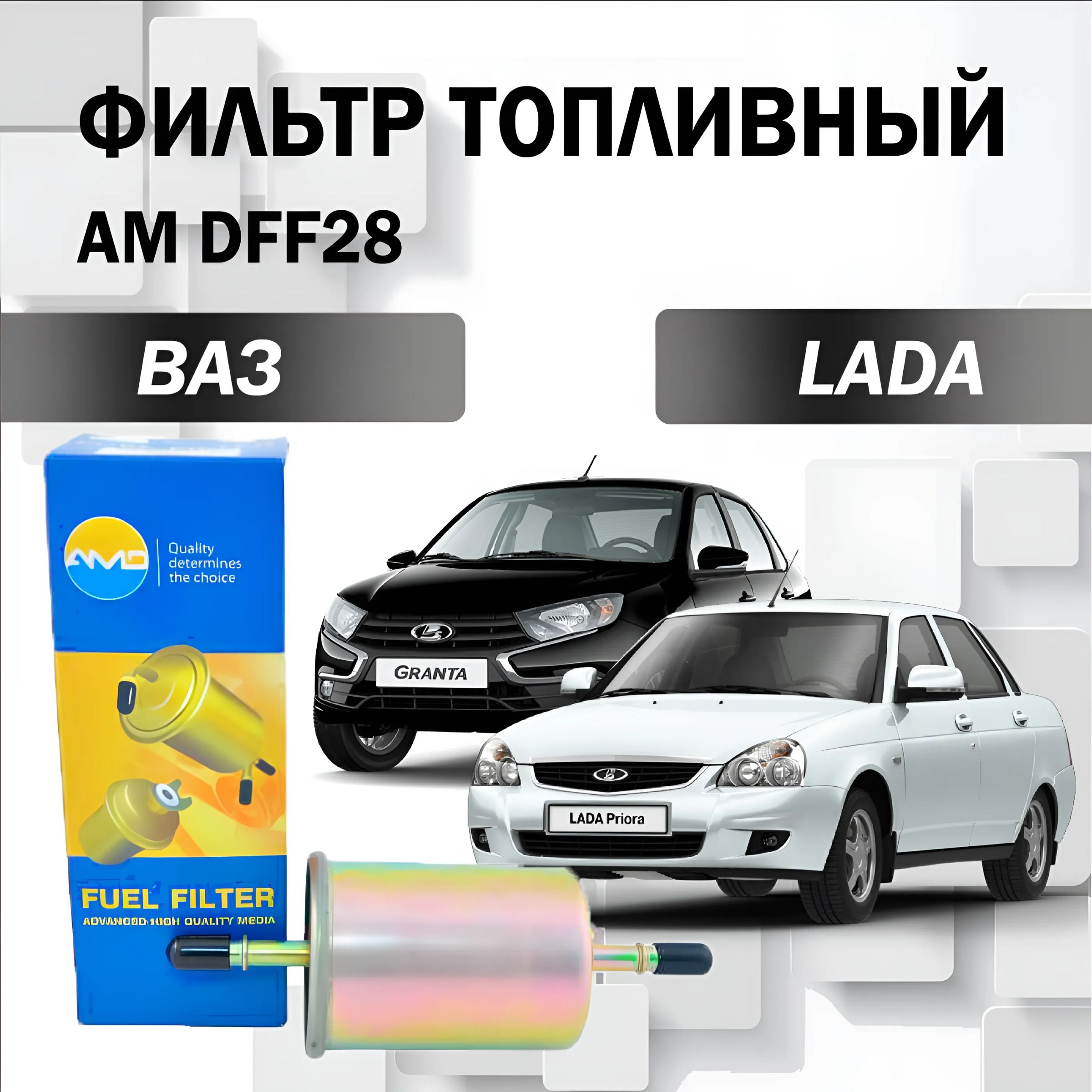 Топливный фильтр LADA KALINA PRIORA GRANTA, DATSUN on-DO/mi-DO (ЛАДА Гранта Приора Калина, ДАТСУН он-ДО/Ми-ДО) AMD FF 28