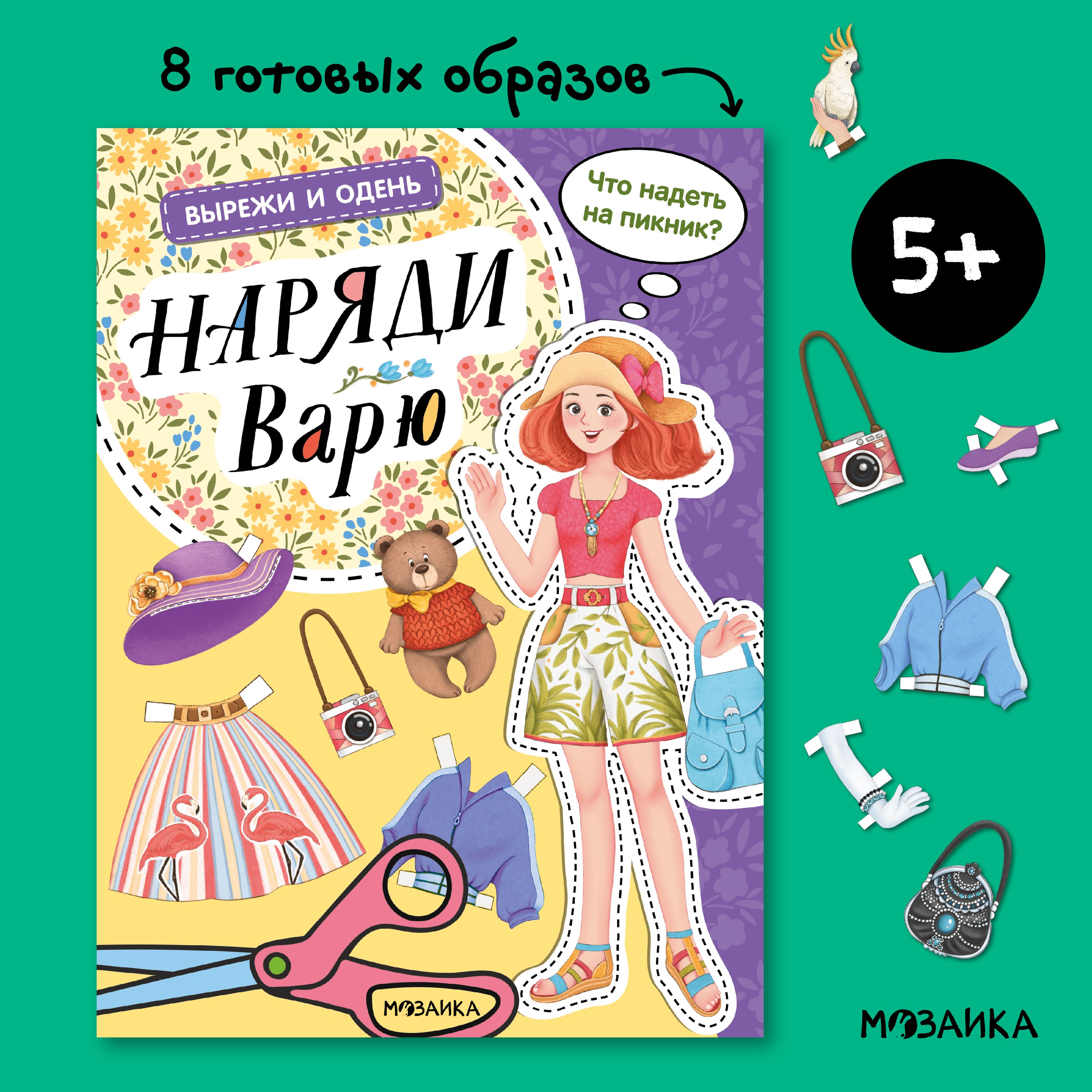 Вырежи и одень. Наряди Варю