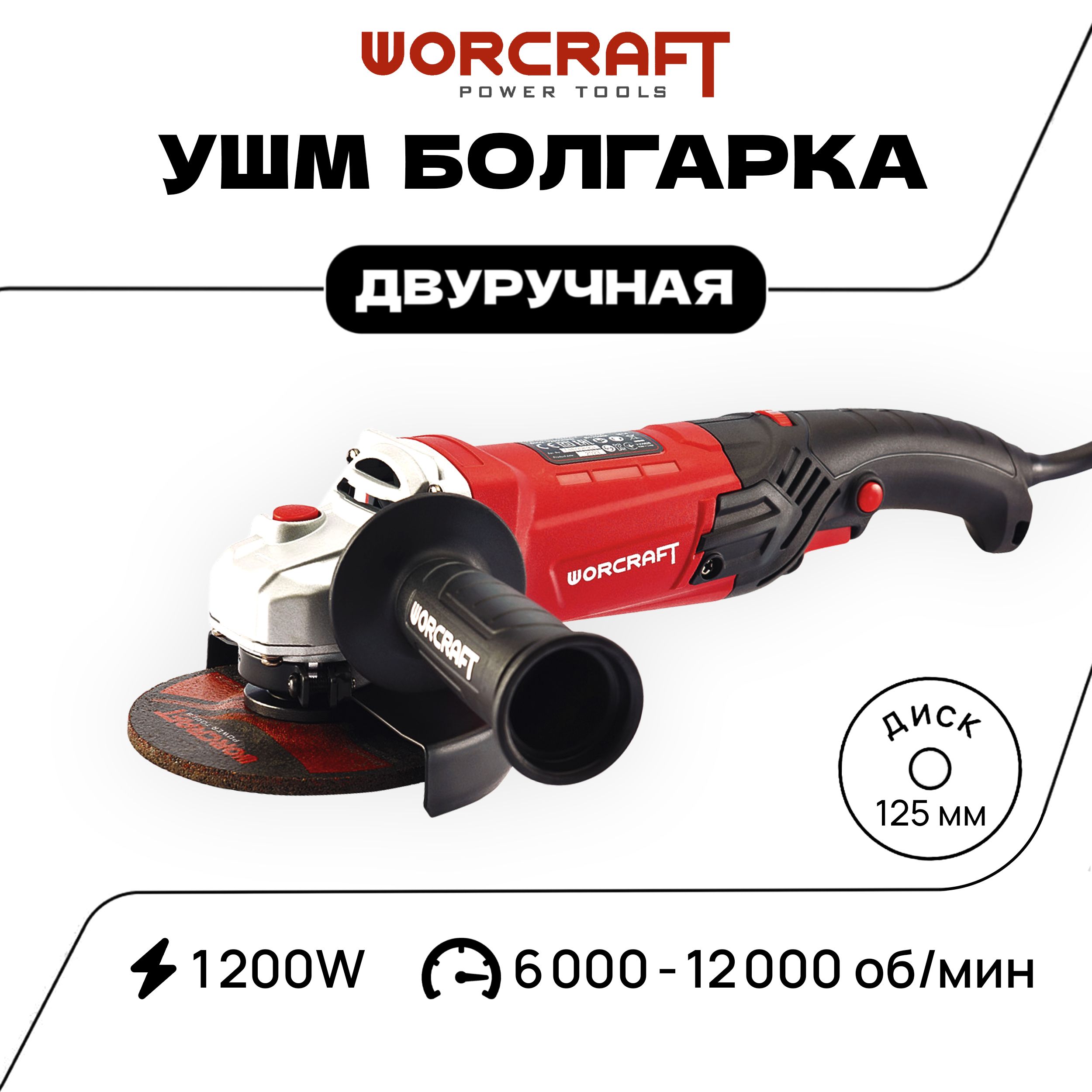 Шлифмашина угловая WORCRAFT УШМ - купить по низким ценам в  интернет-магазине OZON (1421248177)