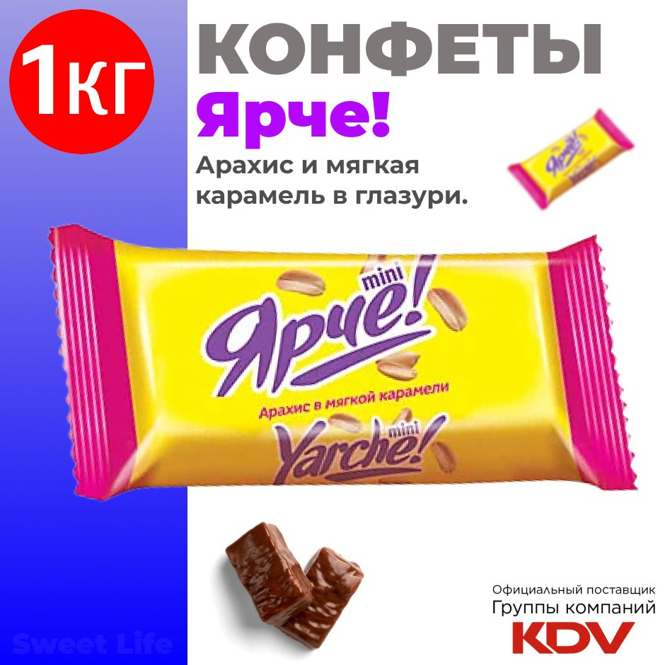 Шоколадные конфеты "Ярче" с арахисом, упаковка 1кг