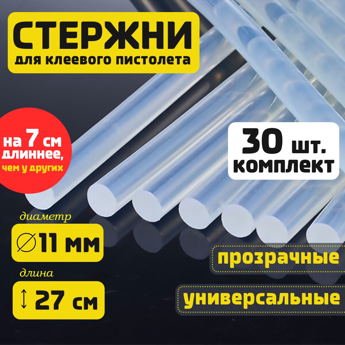 Клеевые стержни для клеевого пистолета 11 мм х 270 мм, термоклей, прозрачные 30 штук.