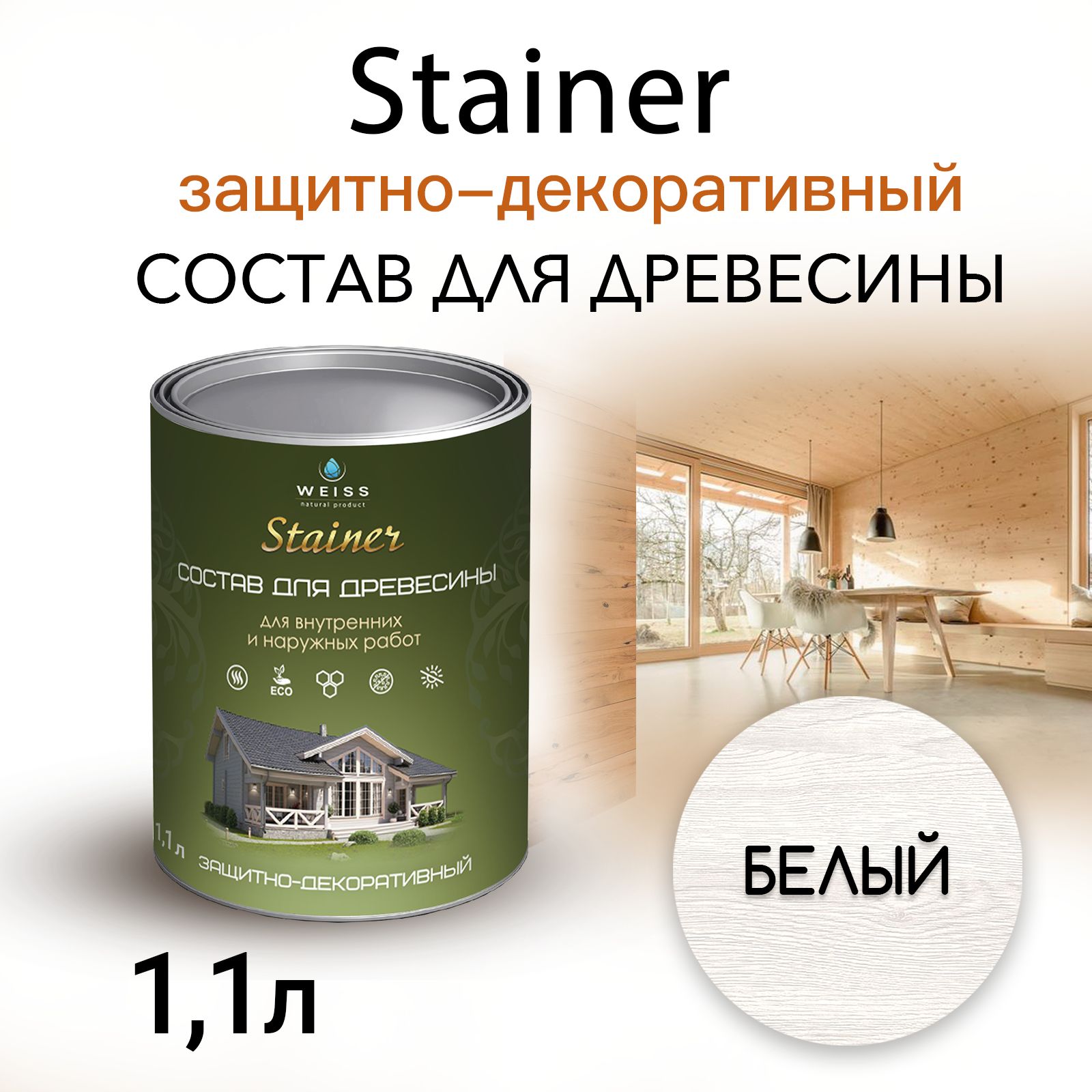 Stainer 1.1л Белый 001, Защитно-декоративный состав для дерева и древесины, Стайнер, пропитка, защитная лазурь