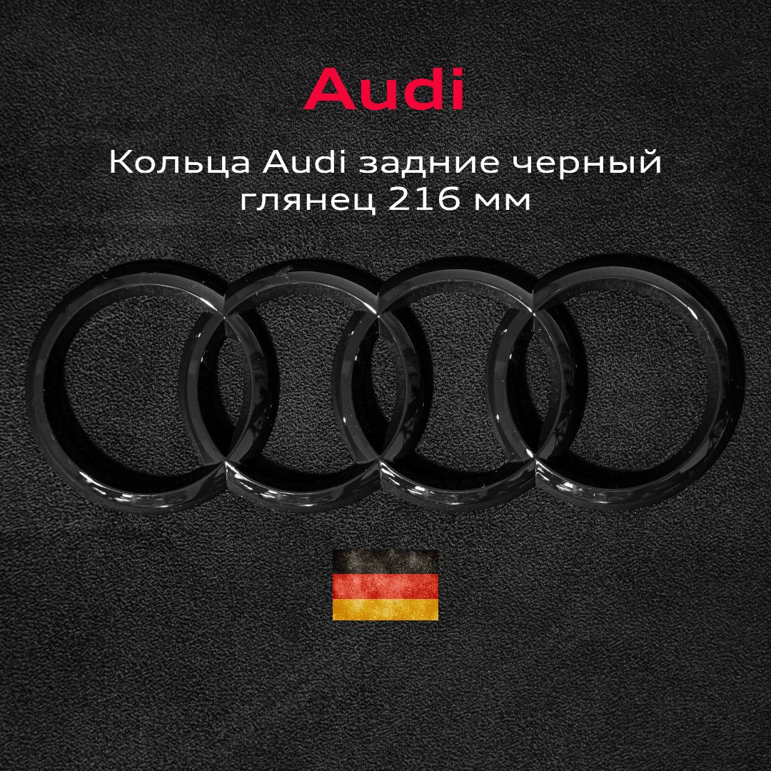 Эмблема Audi значок кольца на крышку багажника 216 мм