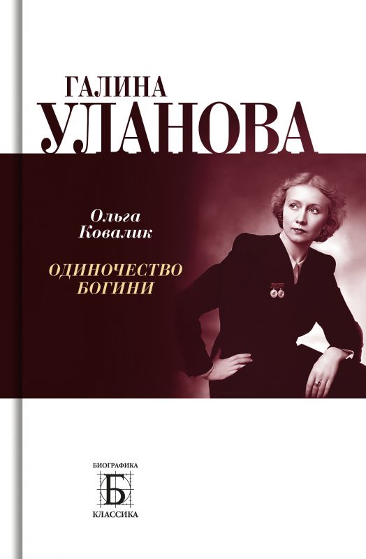 Галина Уланова. Одиночество богини | Ковалик Ольга Григорьевна