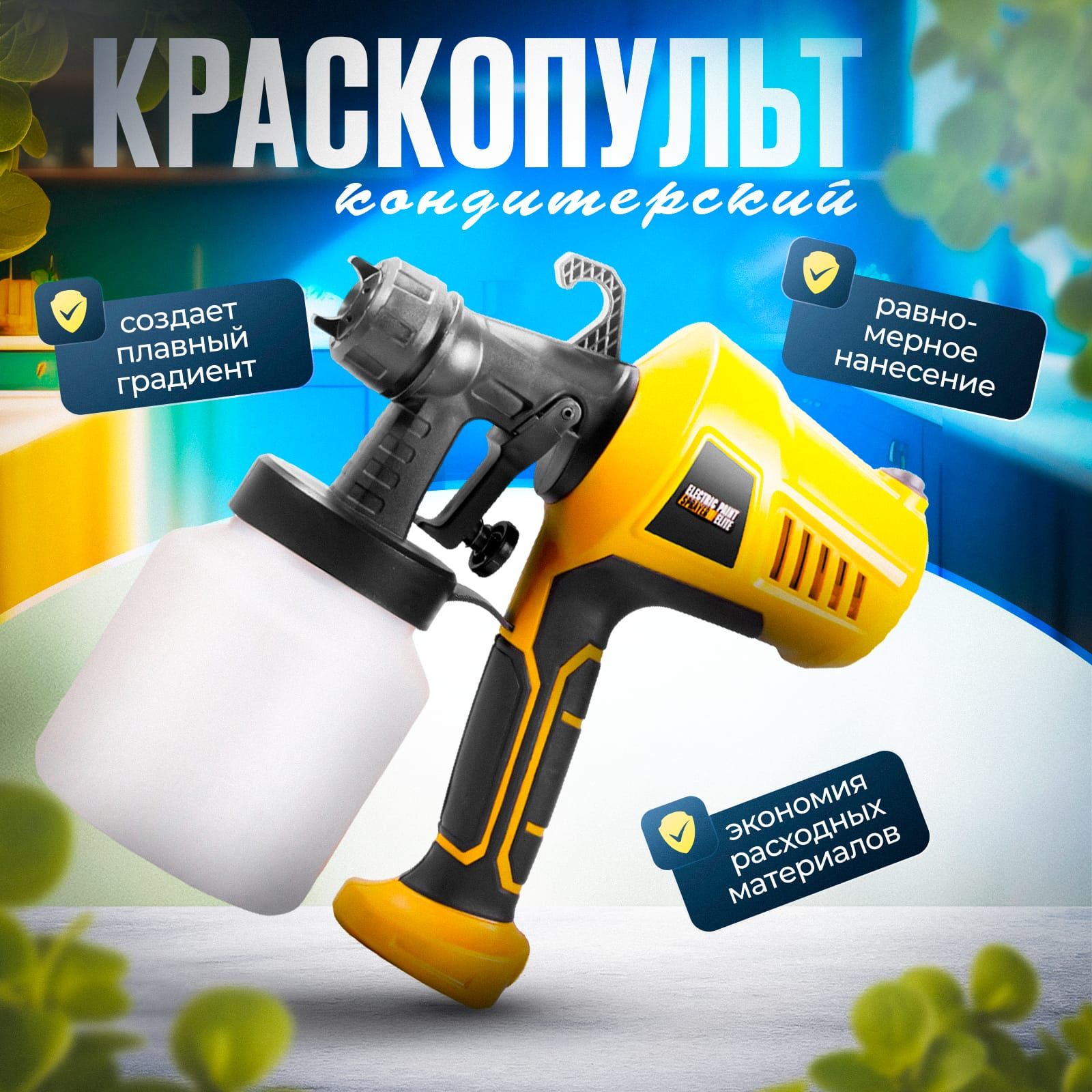 Краскопульт кондитерский NEW - купить с доставкой по выгодным ценам в  интернет-магазине OZON (1523027575)