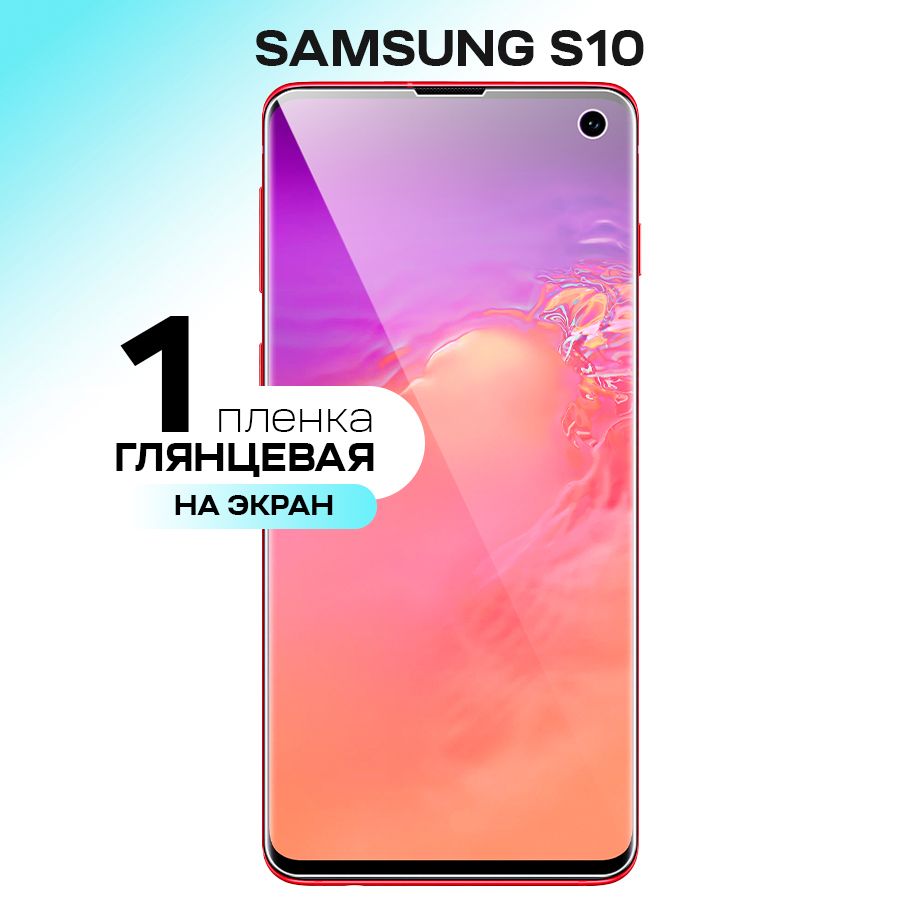 ГидрогелеваяпленканаэкрандляSamsungGalaxyS10/ПротивоударнаязащитнаяпленканаСамсунгГалаксиС10сэффектомсамовосстановления