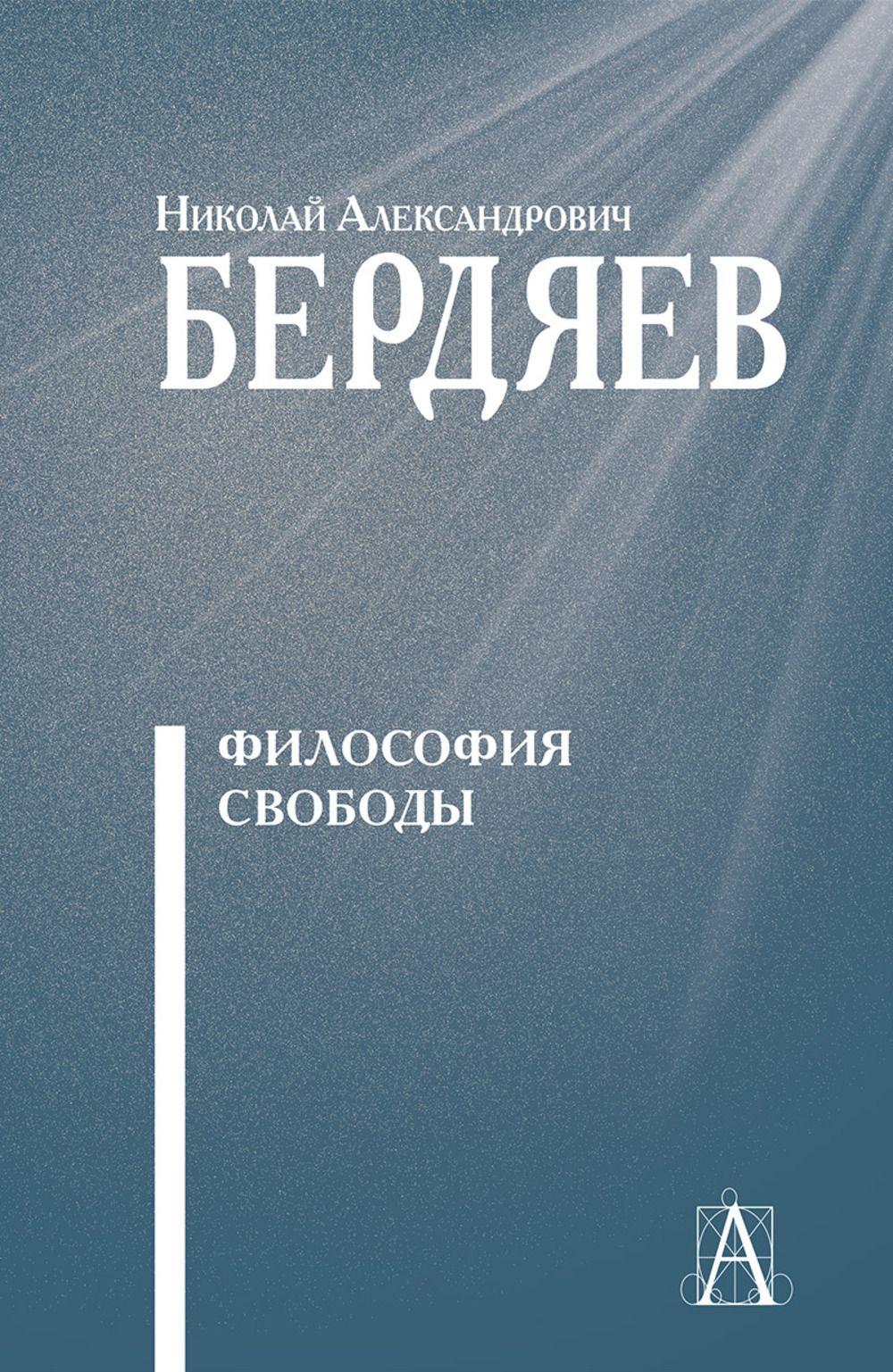 Философия свободы | Бердяев Николай Александрович - купить с доставкой по  выгодным ценам в интернет-магазине OZON (1566887309)