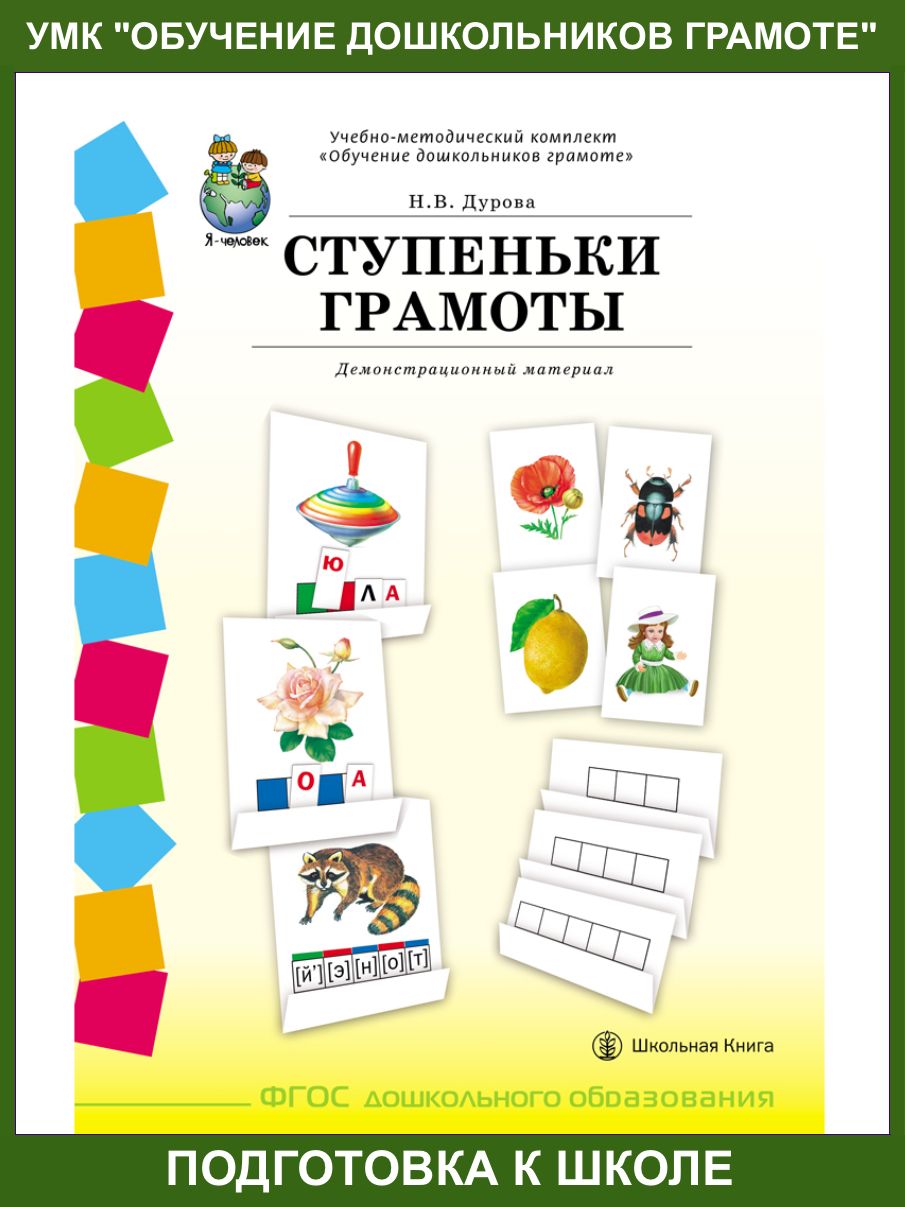 СТУПЕНЬКИ ГРАМОТЫ. Демонстрационное учебно-наглядное пособие по обучению  детей грамоте. Комплект: 58 плакатов с разрезным материалом | Дурова  Наталья Валентиновна - купить с доставкой по выгодным ценам в  интернет-магазине OZON (151246715)