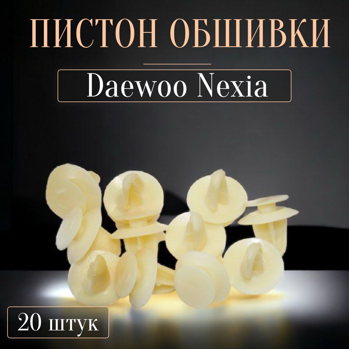 Клипсыавтомобильные/дляобшивкиНексияDaewooNexia(упаковка20шт)/96189841/