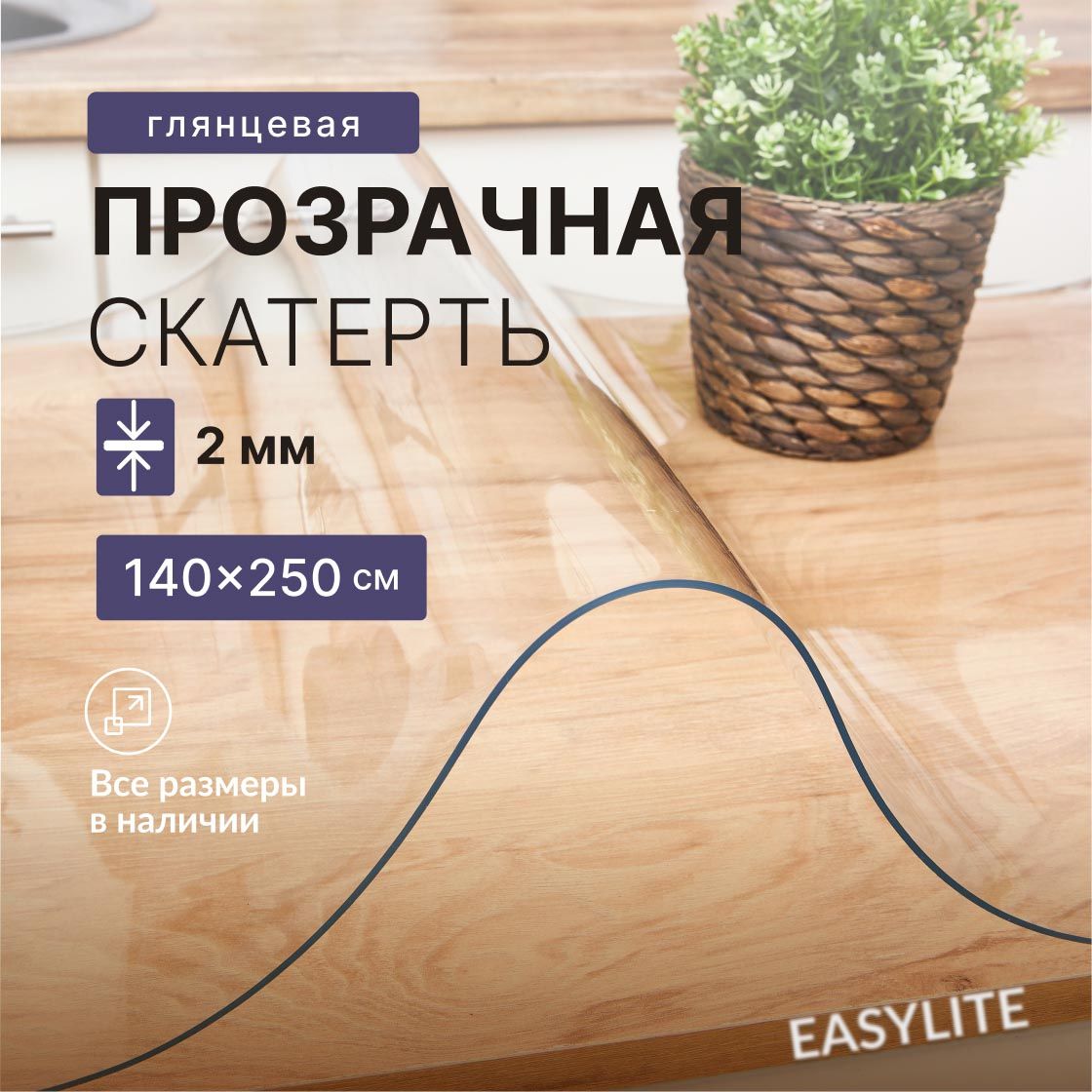 EasyLite Скатерть Силикон 140x250см