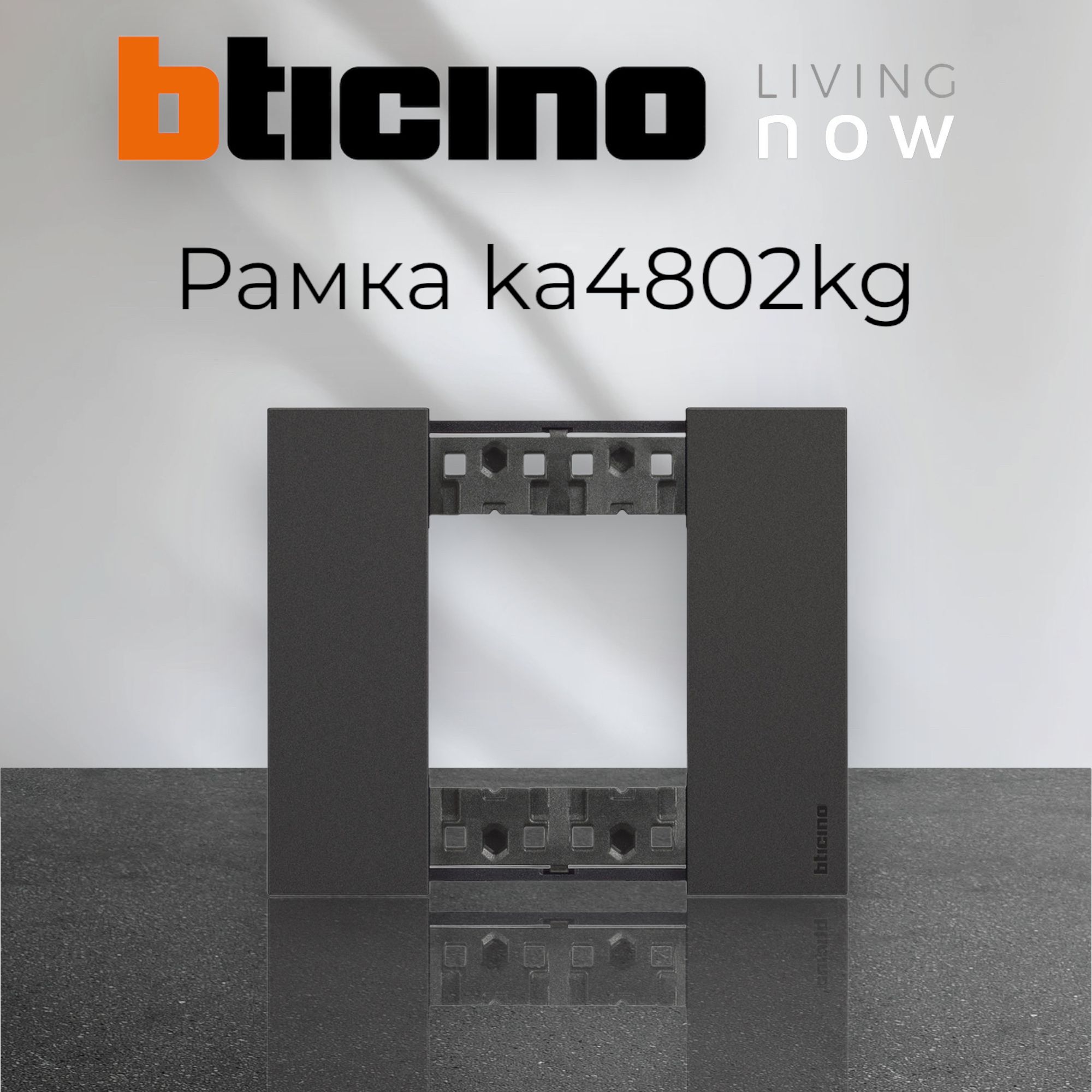 BTicino Рамка электроустановочная Living now, черный, черный матовый, 1 пост., 1 шт.