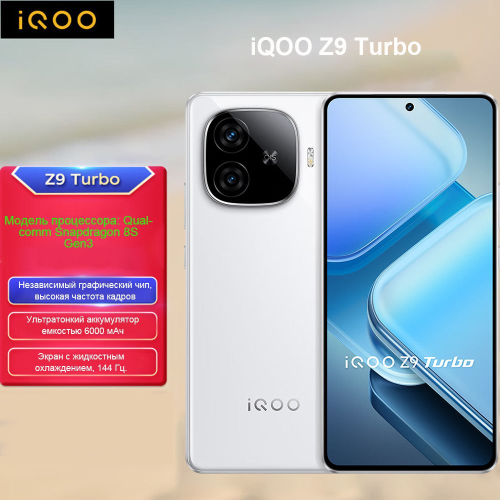 Смартфон Vivo iQOO Z9 Turbo - купить по выгодной цене в интернет-магазине  OZON (1567377965)