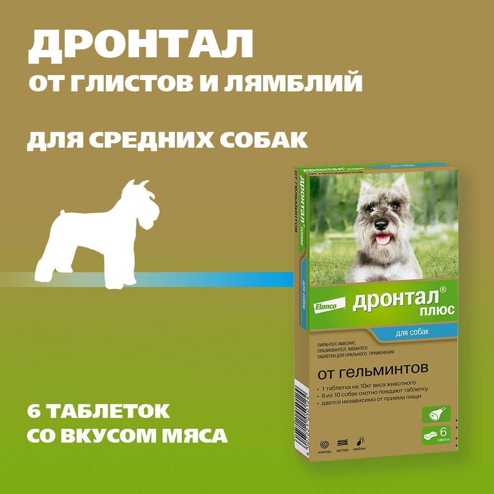 Эланко "Дронтал плюс" антигельминтное средство для собак 6таб