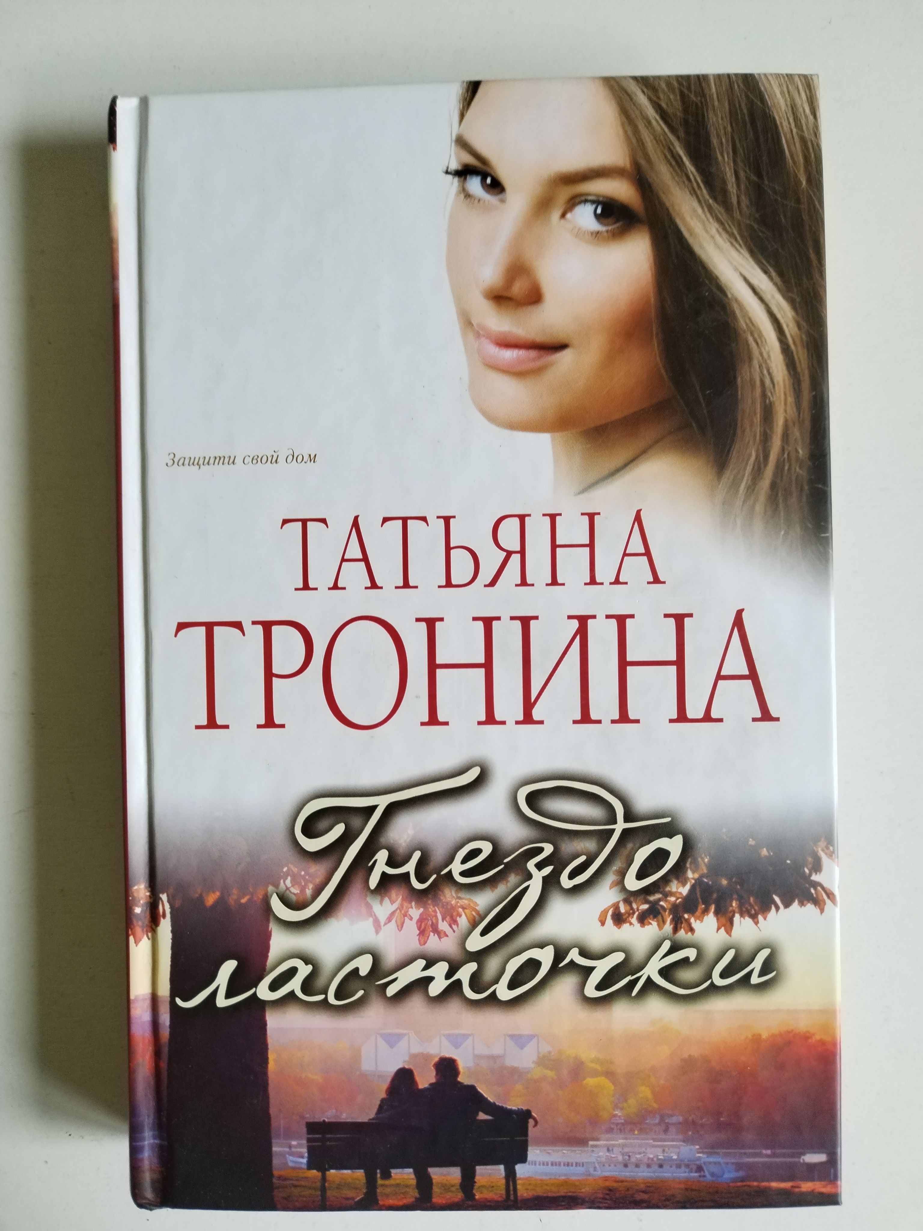 Читать книгу татьяны трониной