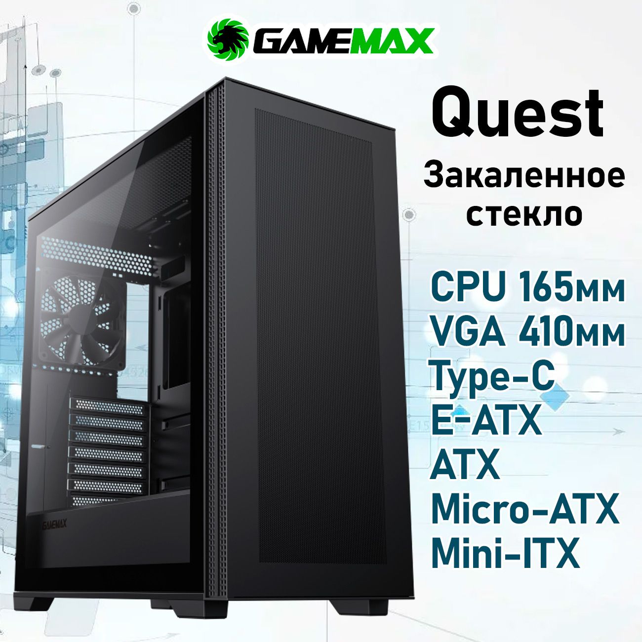 КорпусGameMaxQuestбезБП(ЧерныйMidi-TowerE-ATX,ATX,Micro-ATX,Mini-ITXCPU165ммVGA410ммUSB3.0,Type-C,Закаленноестекло,1*120мм)