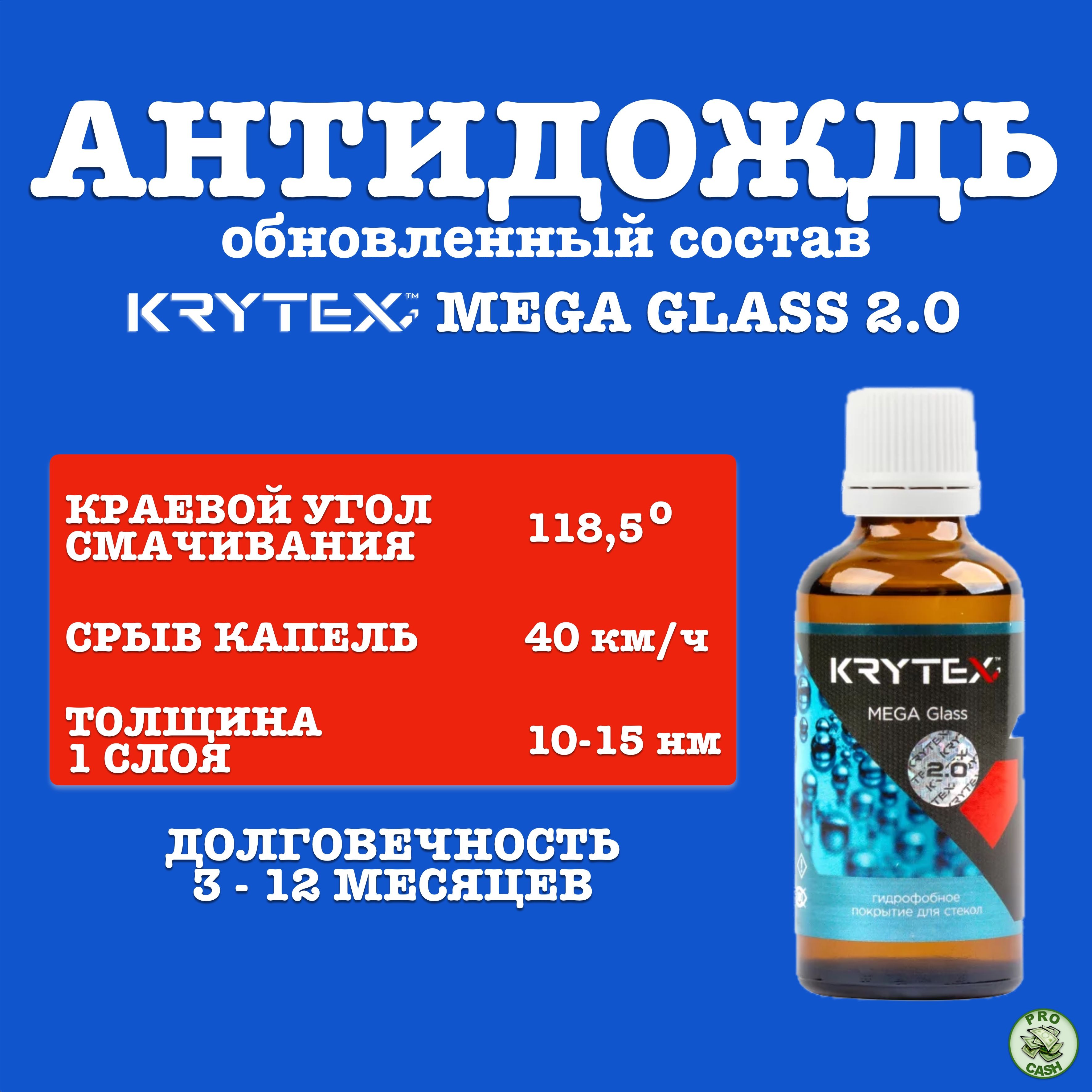 Антидождь Krytex MEGA Glass 2.0 (Z) 50 мл.