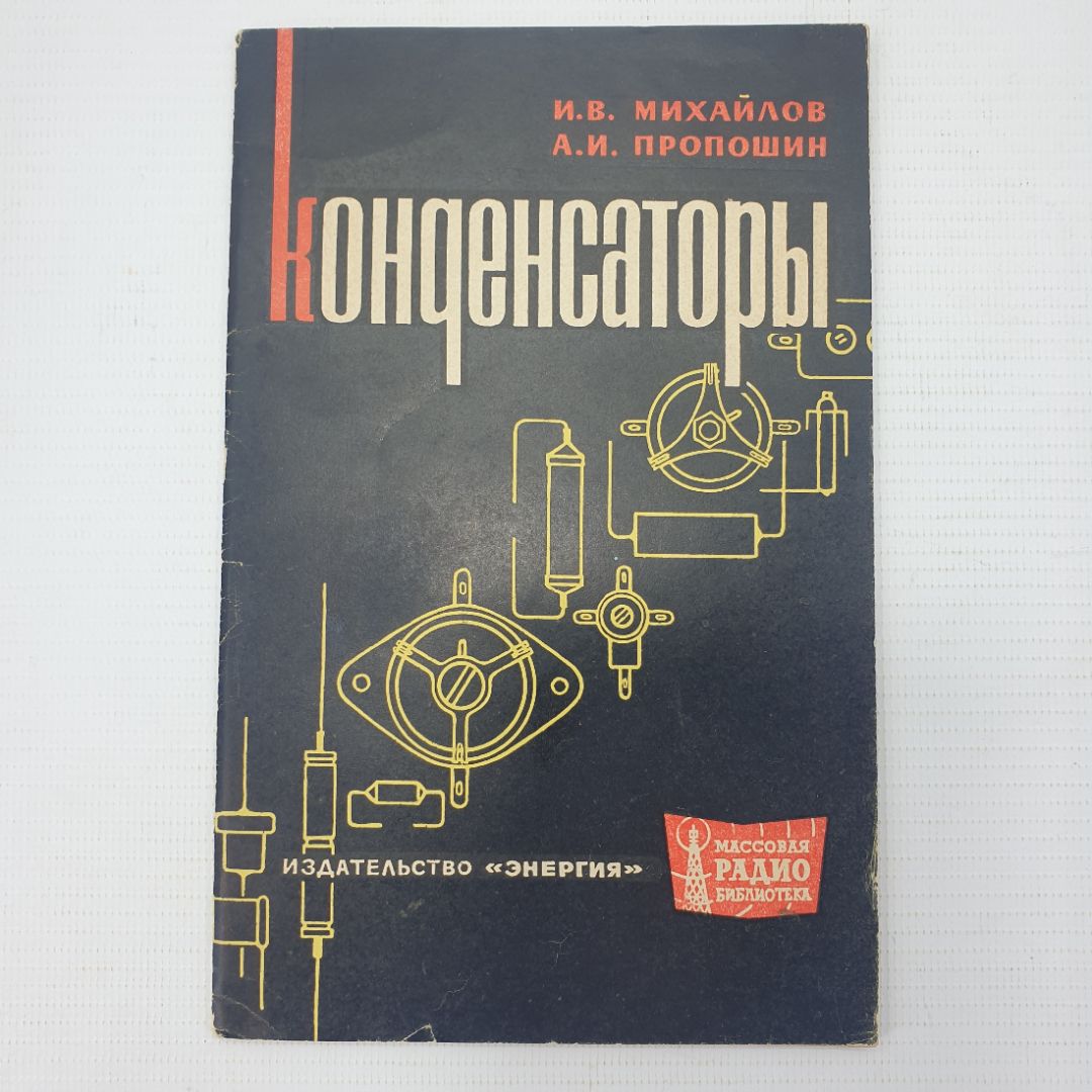 И.В. Михайлов, А.И. Пропошин "Конденсаторы", издательство Энергия, Москва, 1965г. 67665