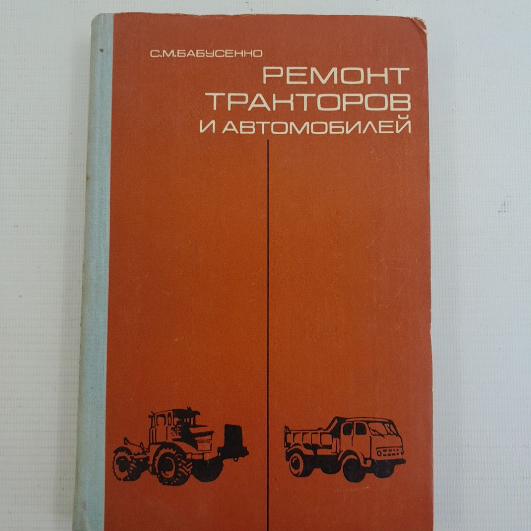 Ремонт тракторов и автомобилей. С.М.Бабусенко. Изд. Колос, 1980г