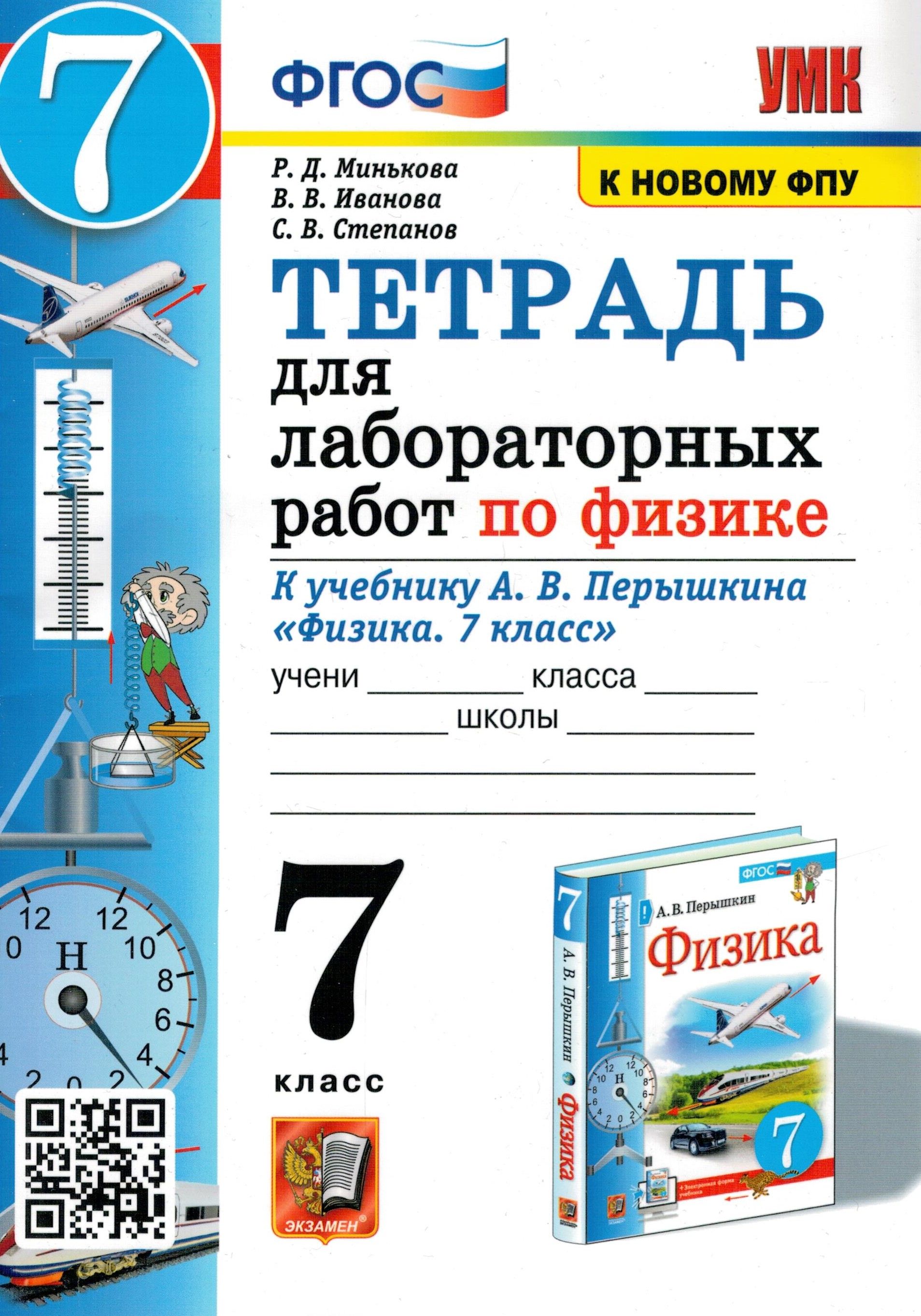 Тетрадь для лабораторных работ. Физика. 7 класс. к учебнику А.В. Перышкина.  ФПУ | Минькова Раиса Дмитриевна, Степанов Сергей Васильевич - купить с  доставкой по выгодным ценам в интернет-магазине OZON (296891968)