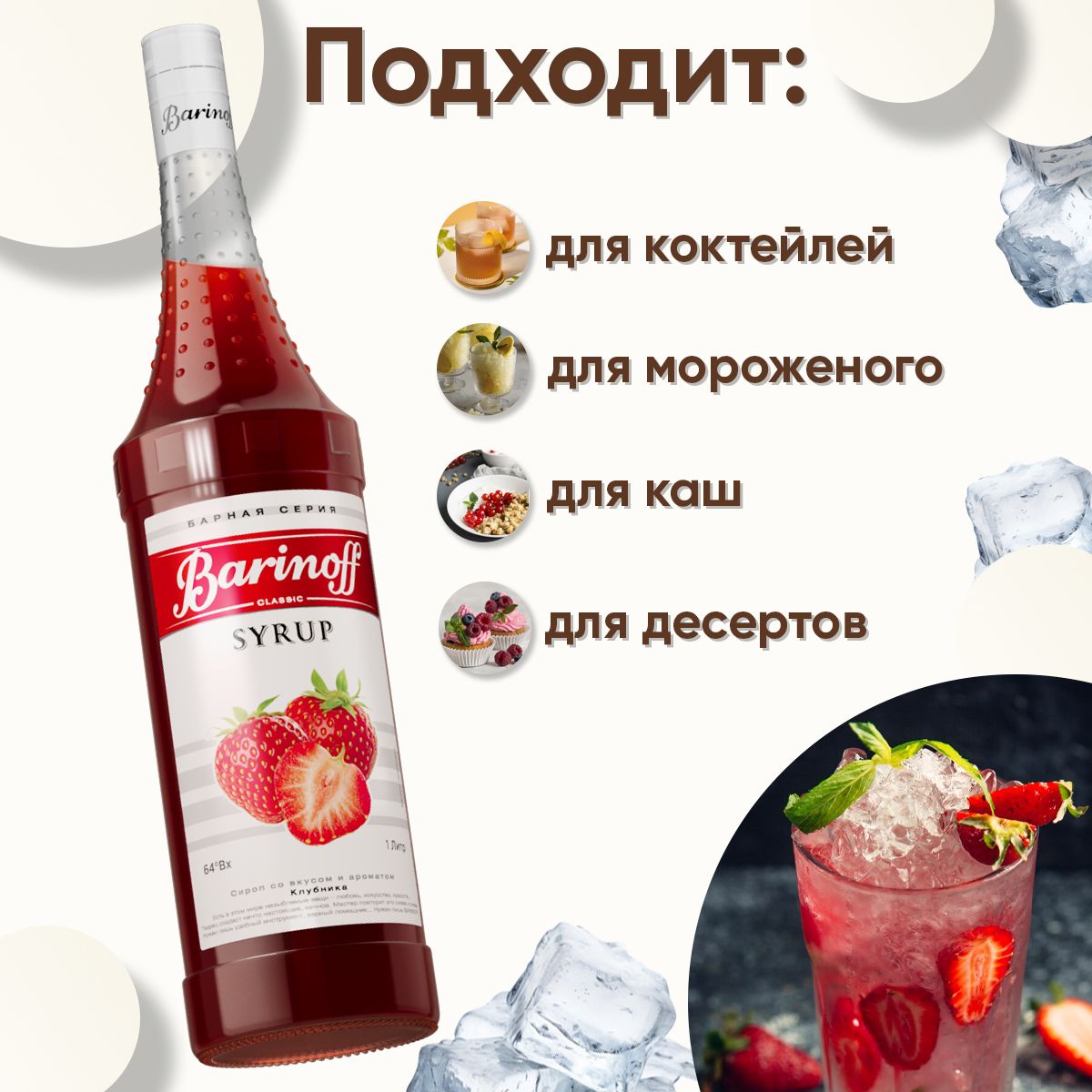 СиропBarinoffКлубника(длякоктейлей,десертов,лимонадаимороженого),1л