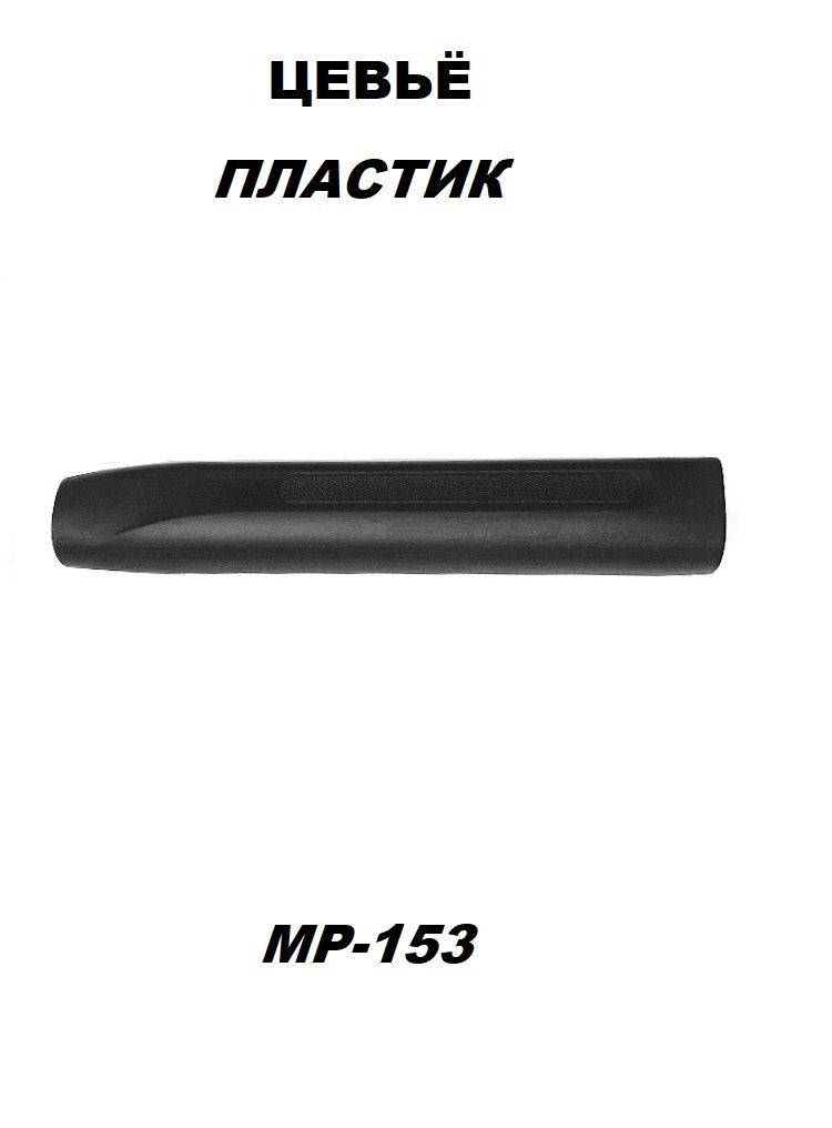Купить Пластиковое Цевье На Мр153